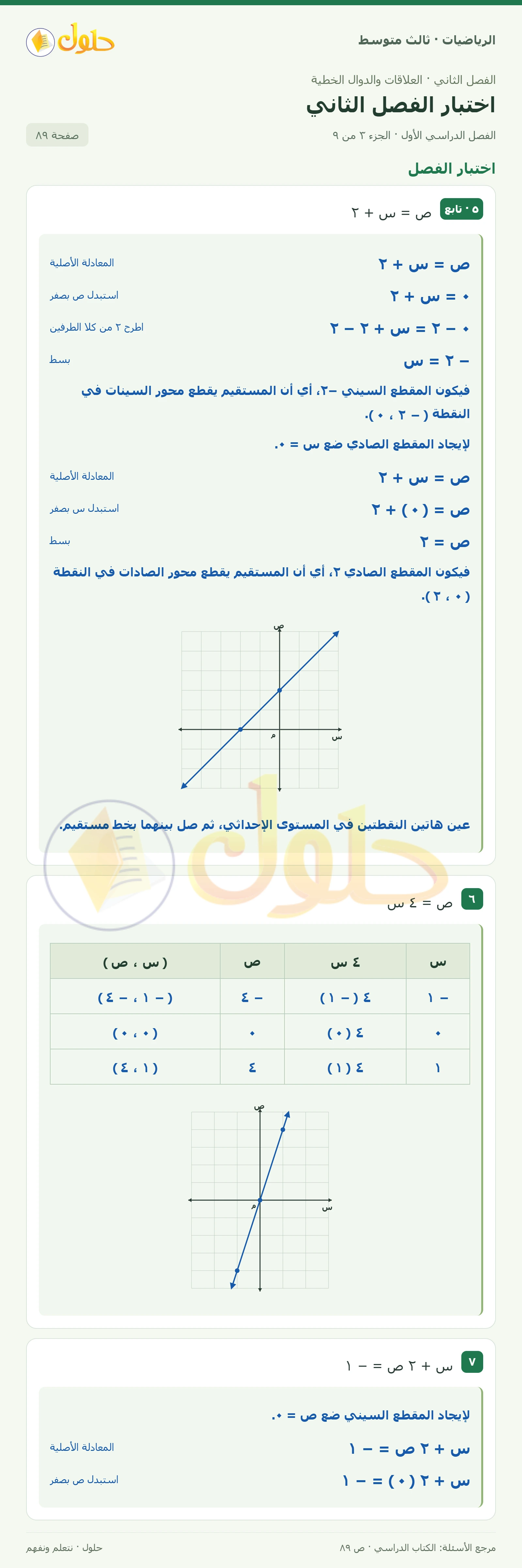 الرياضيات ثالث متوسط، الفصل ٢، صفحة ٨٩، الجزء ٣