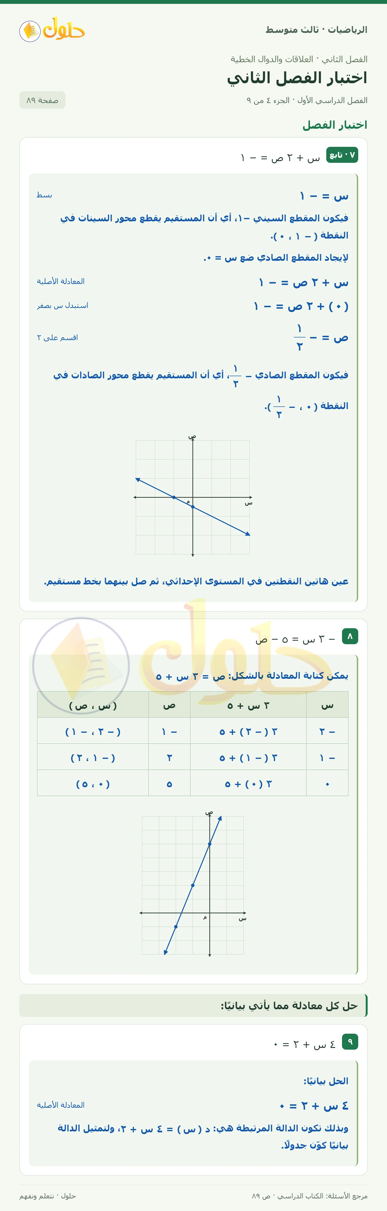 الرياضيات ثالث متوسط، الفصل ٢، صفحة ٨٩، الجزء ٤