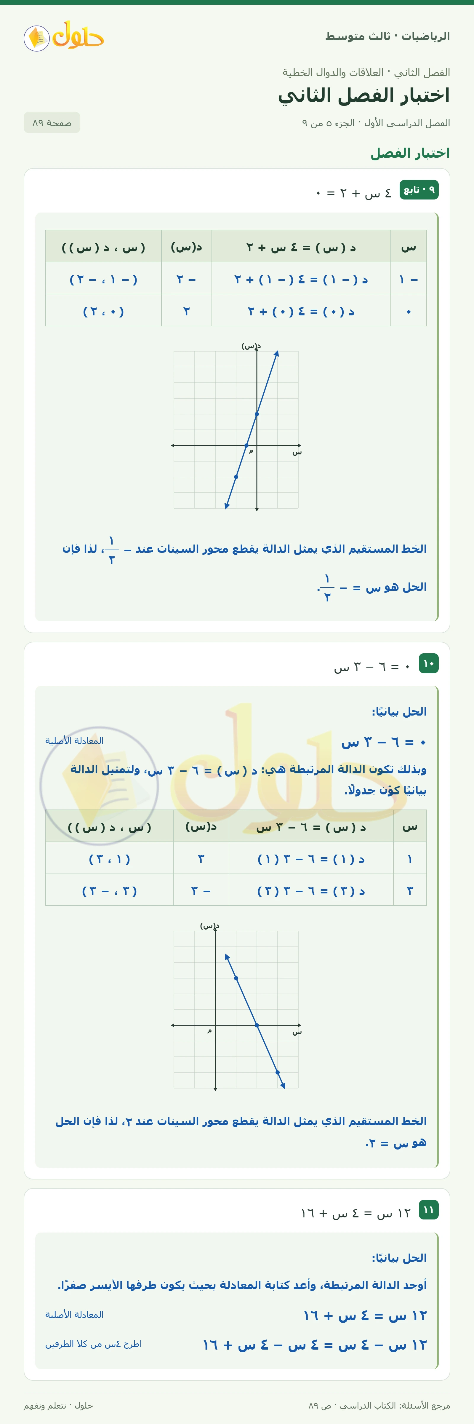 الرياضيات ثالث متوسط، الفصل ٢، صفحة ٨٩، الجزء ٥
