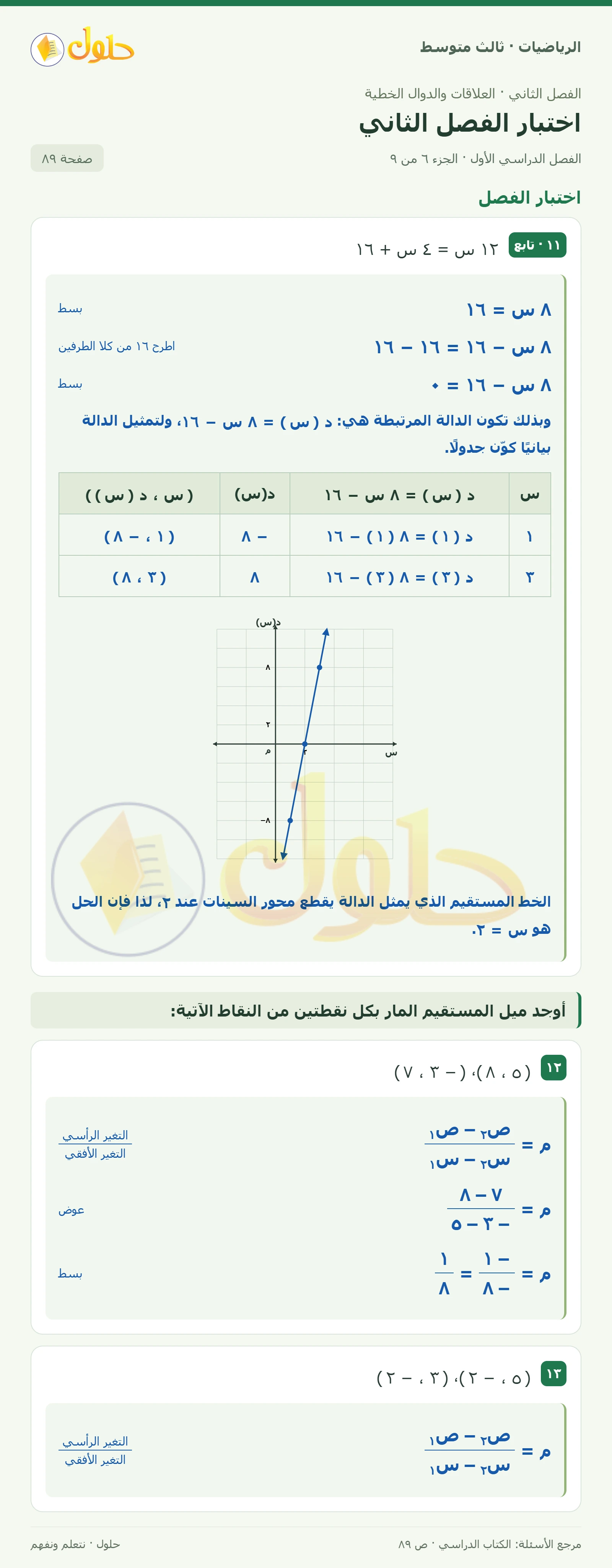 الرياضيات ثالث متوسط، الفصل ٢، صفحة ٨٩، الجزء ٦