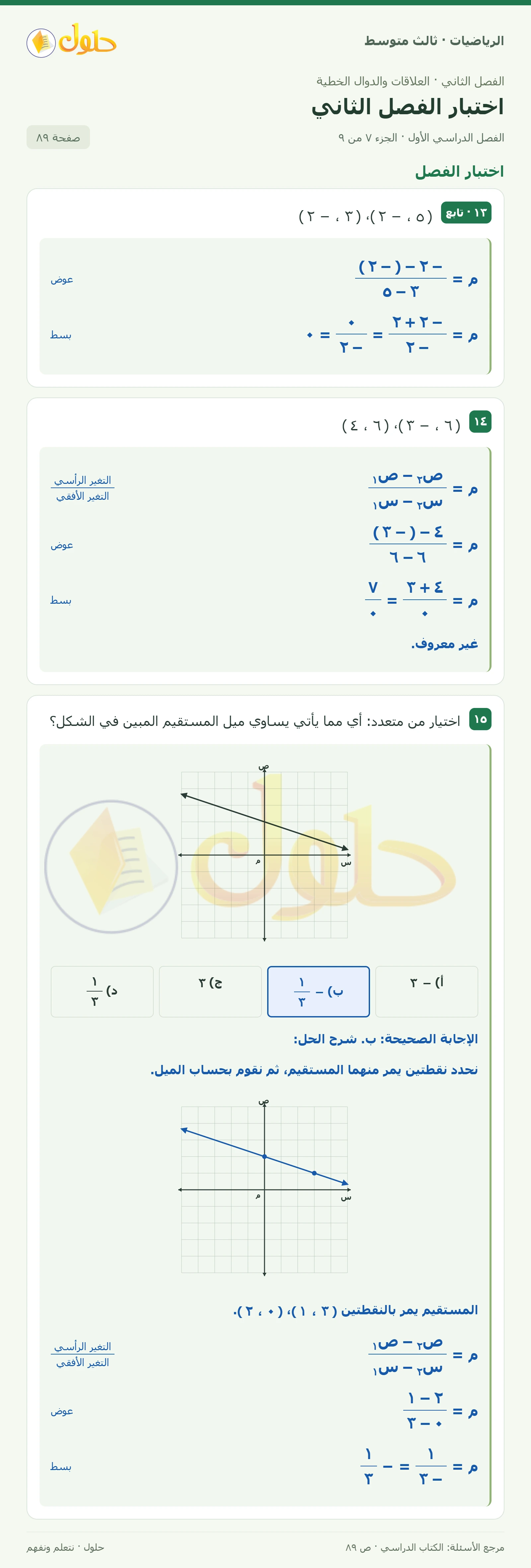 الرياضيات ثالث متوسط، الفصل ٢، صفحة ٨٩، الجزء ٧