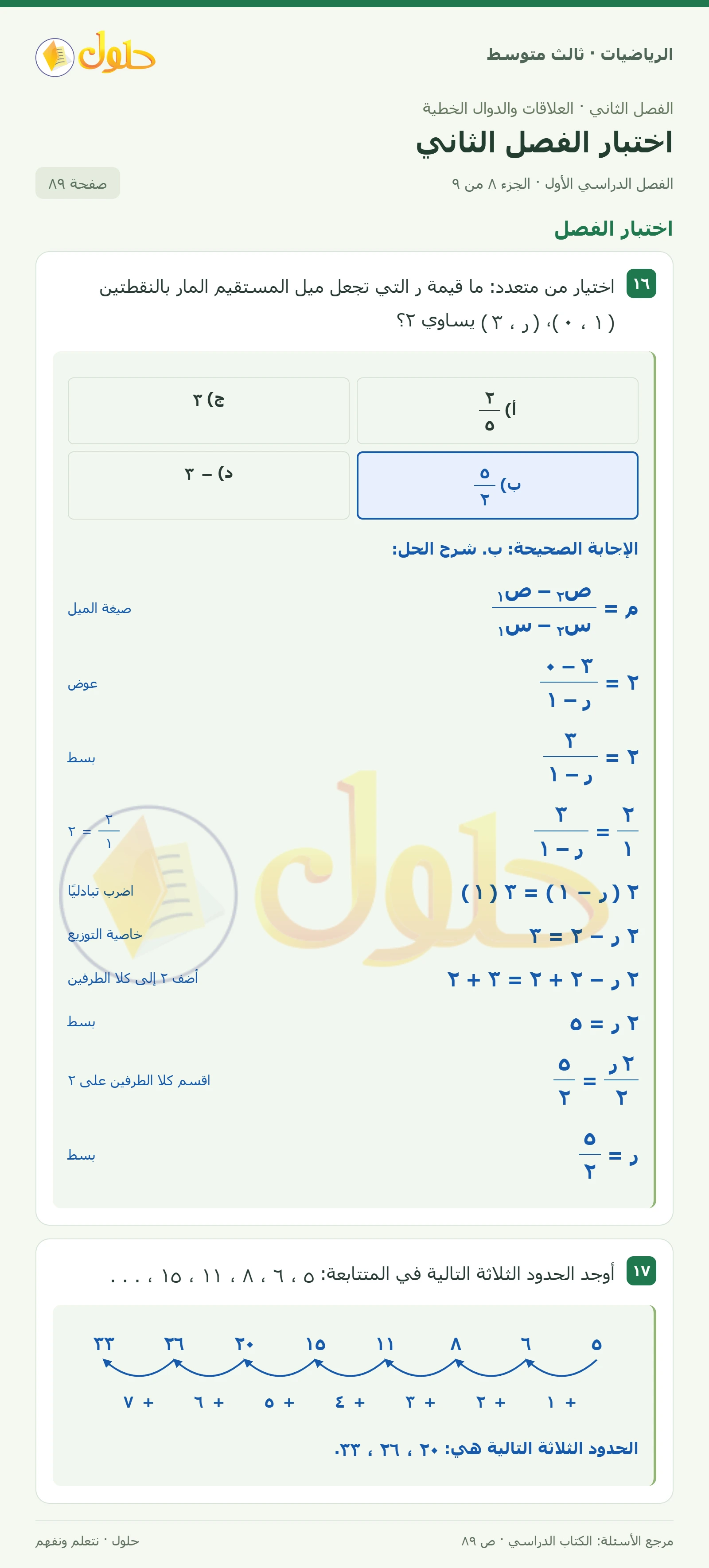 الرياضيات ثالث متوسط، الفصل ٢، صفحة ٨٩، الجزء ٨