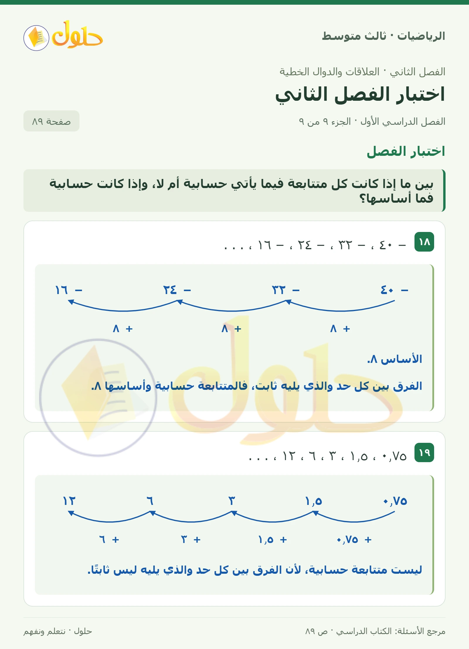 الرياضيات ثالث متوسط، الفصل ٢، صفحة ٨٩، الجزء ٩