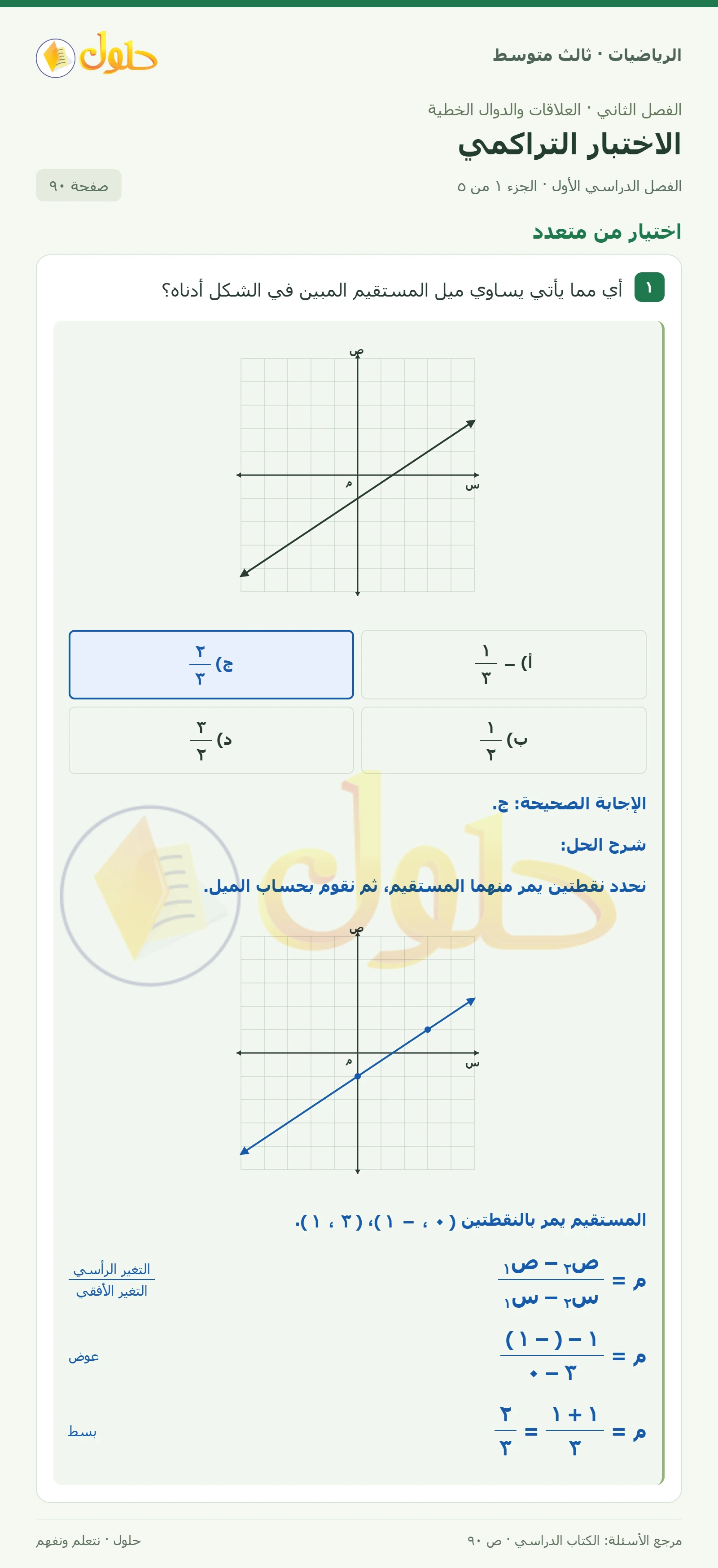 الرياضيات ثالث متوسط، الفصل ٢، صفحة ٩٠، الجزء ١