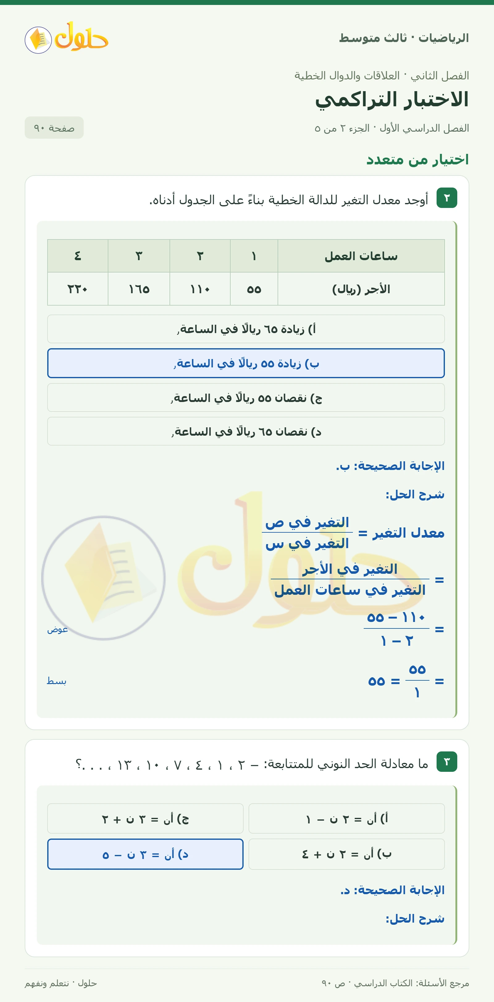 الرياضيات ثالث متوسط، الفصل ٢، صفحة ٩٠، الجزء ٢