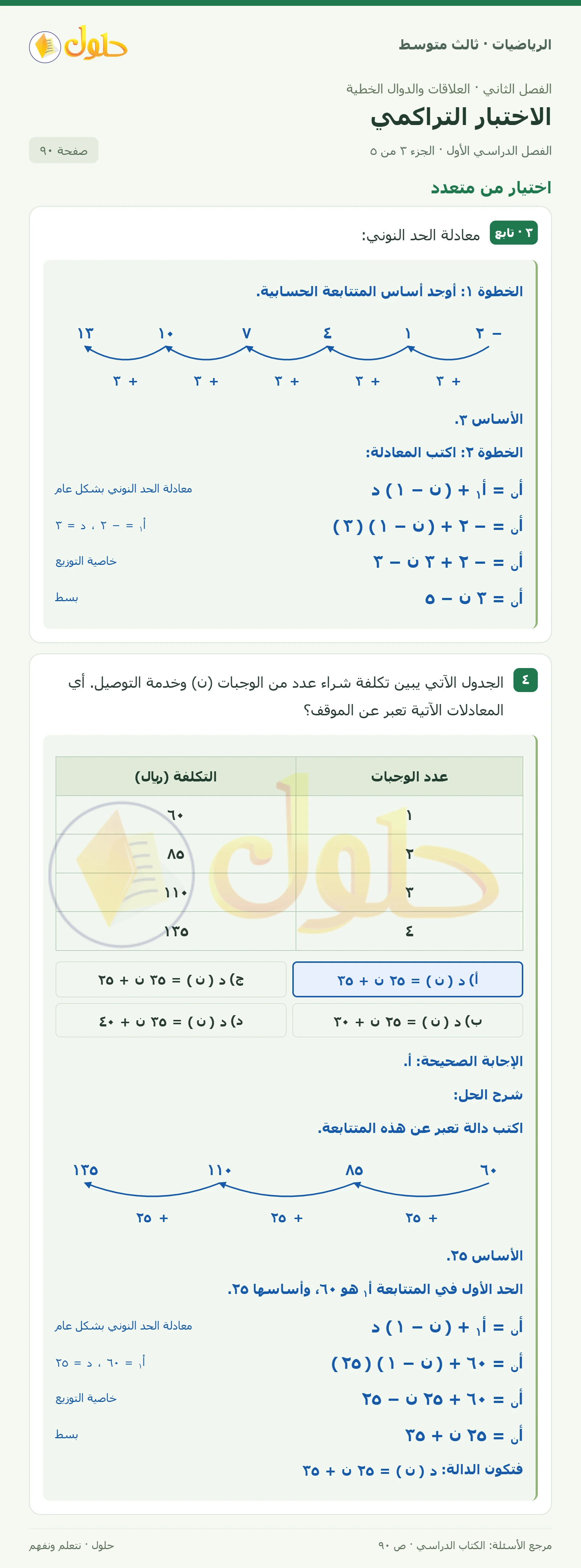 الرياضيات ثالث متوسط، الفصل ٢، صفحة ٩٠، الجزء ٣