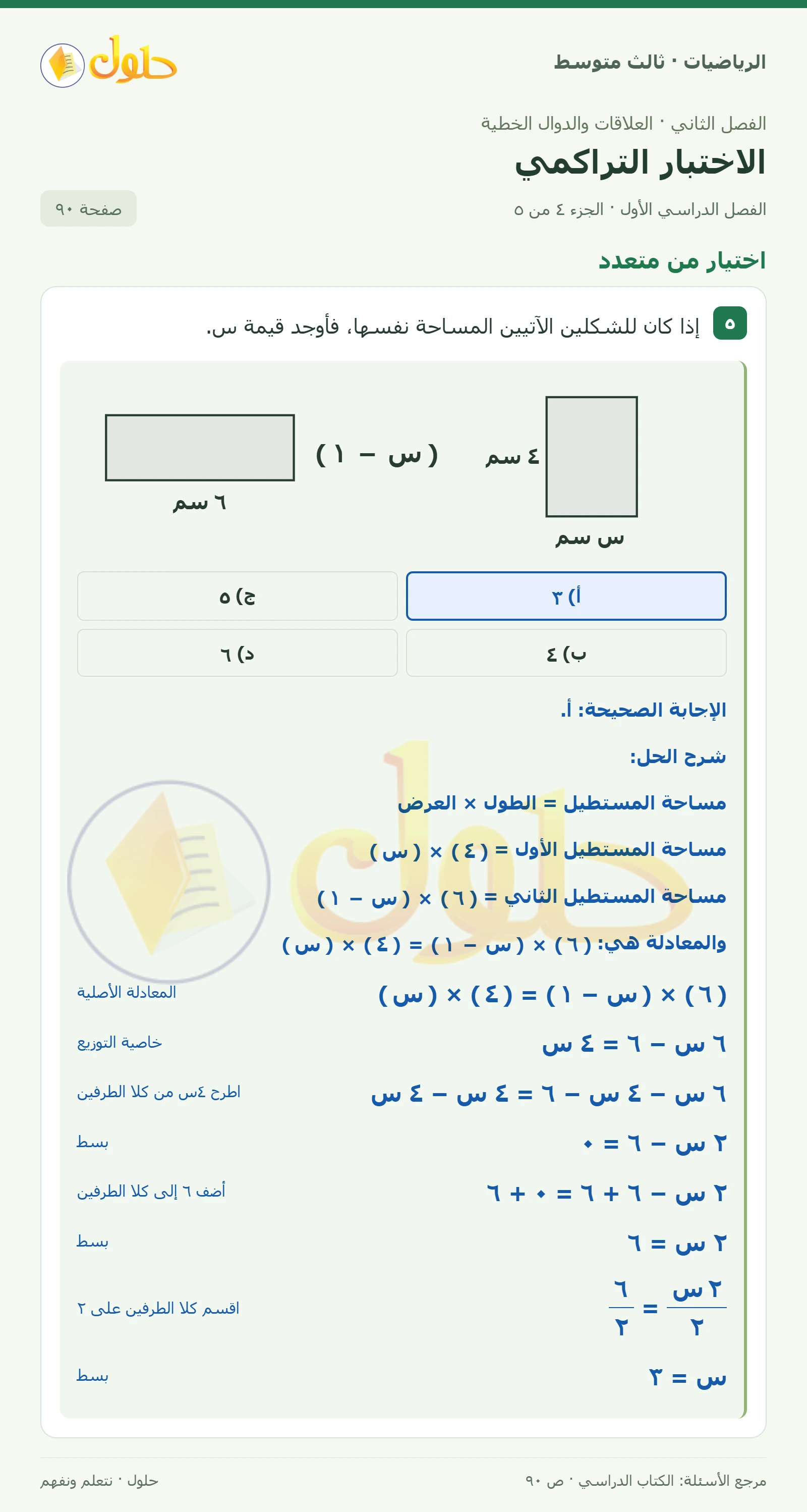 الرياضيات ثالث متوسط، الفصل ٢، صفحة ٩٠، الجزء ٤