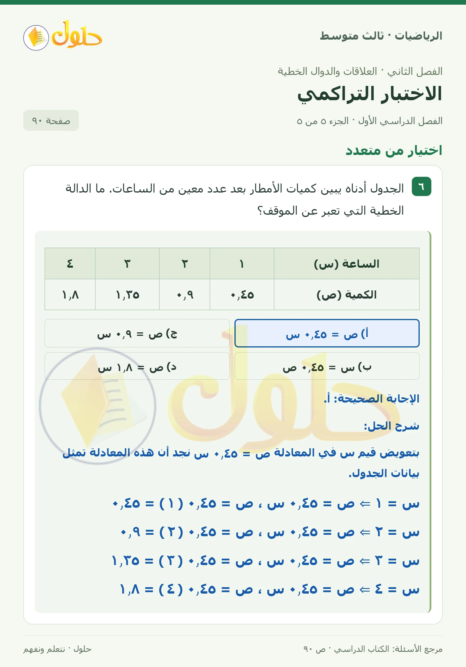 الرياضيات ثالث متوسط، الفصل ٢، صفحة ٩٠، الجزء ٥