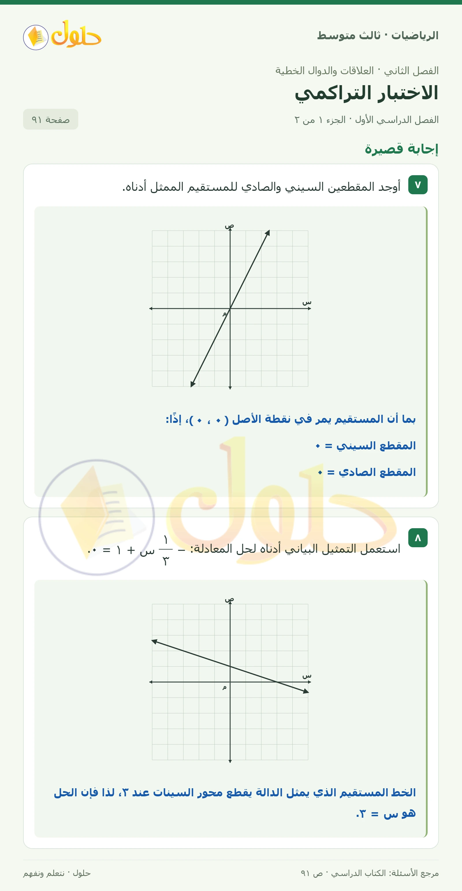 الرياضيات ثالث متوسط، الفصل ٢، صفحة ٩١، الجزء ١