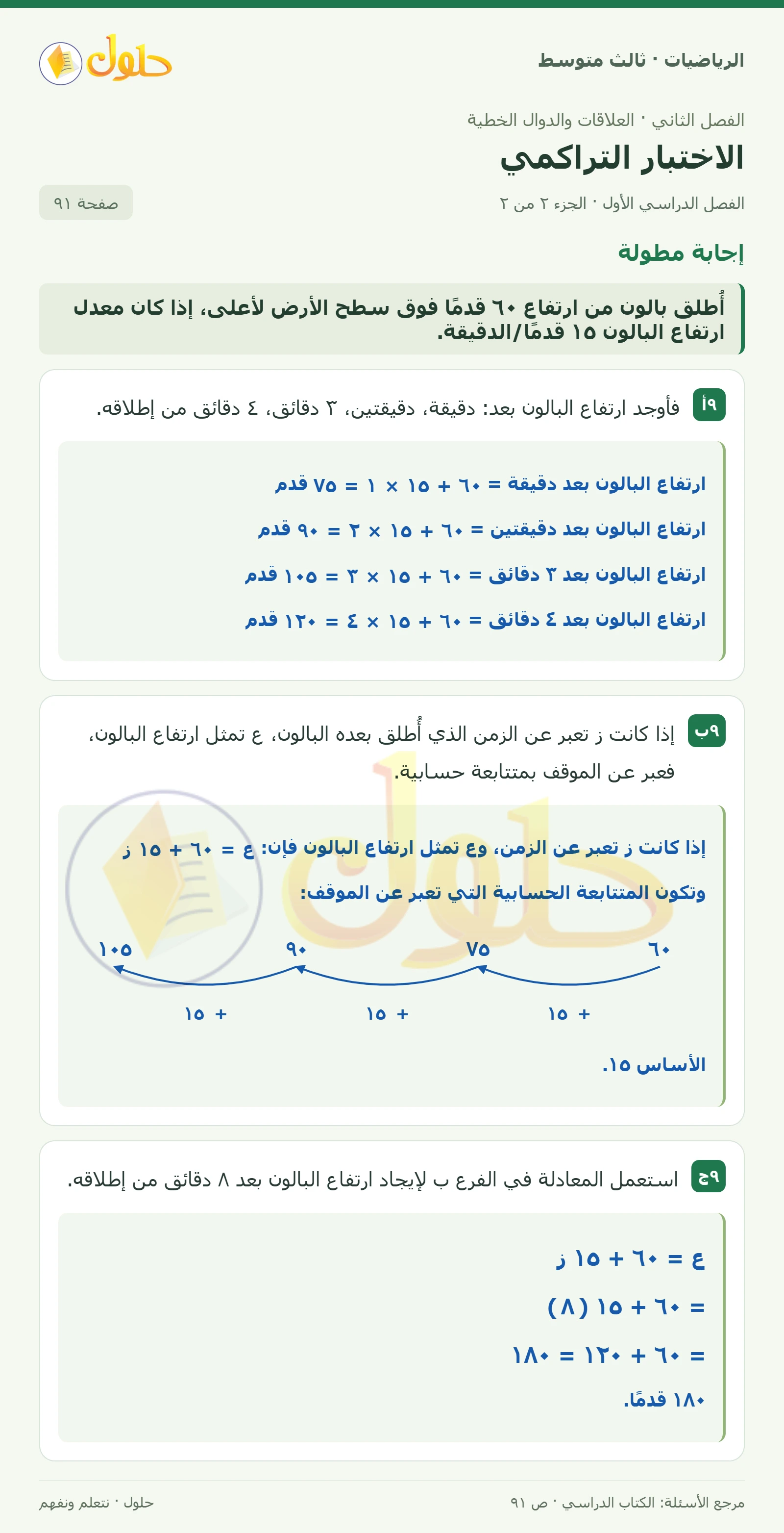 الرياضيات ثالث متوسط، الفصل ٢، صفحة ٩١، الجزء ٢