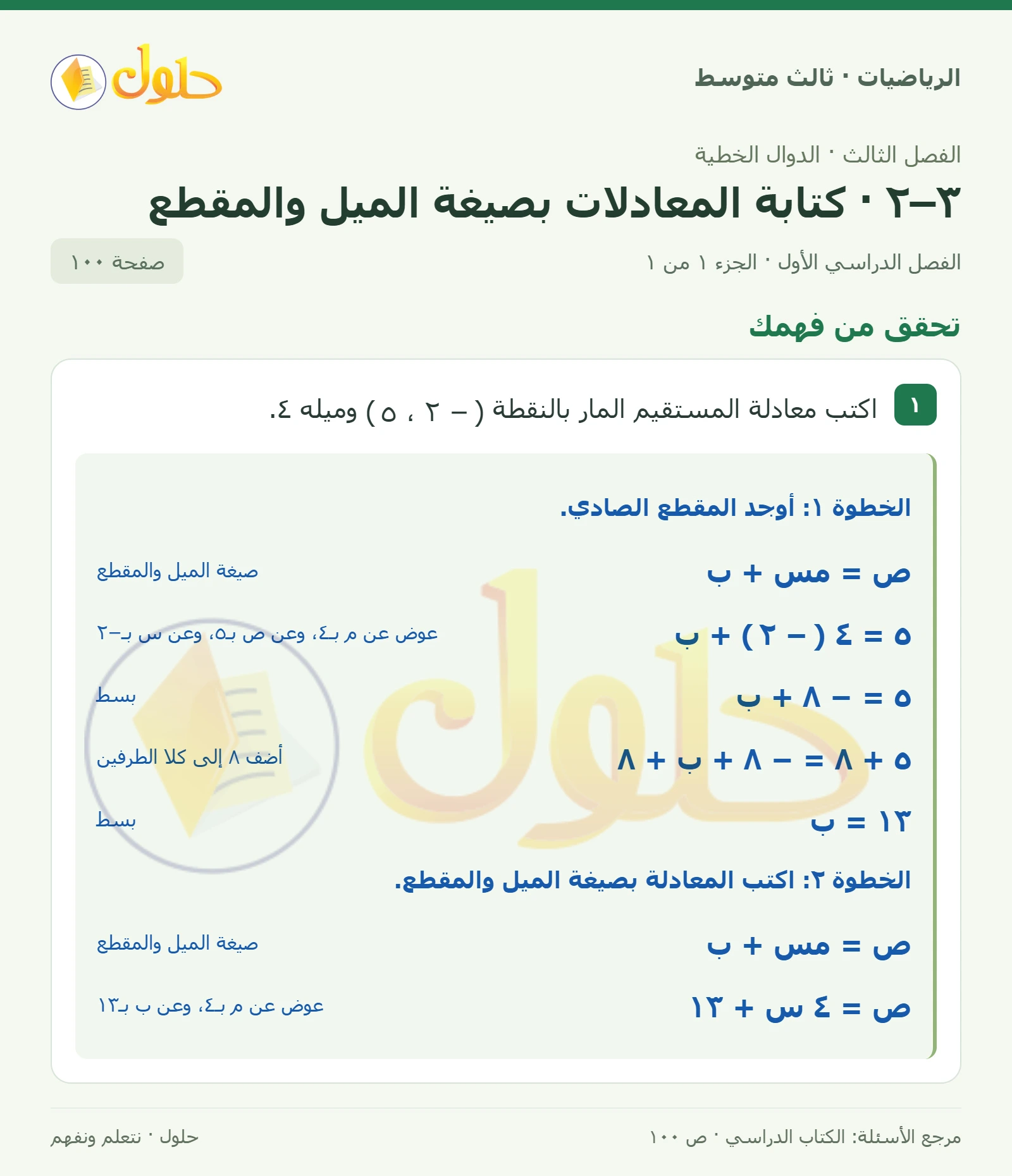الرياضيات ثالث متوسط، الفصل ٣، صفحة ١٠٠، الجزء ١
