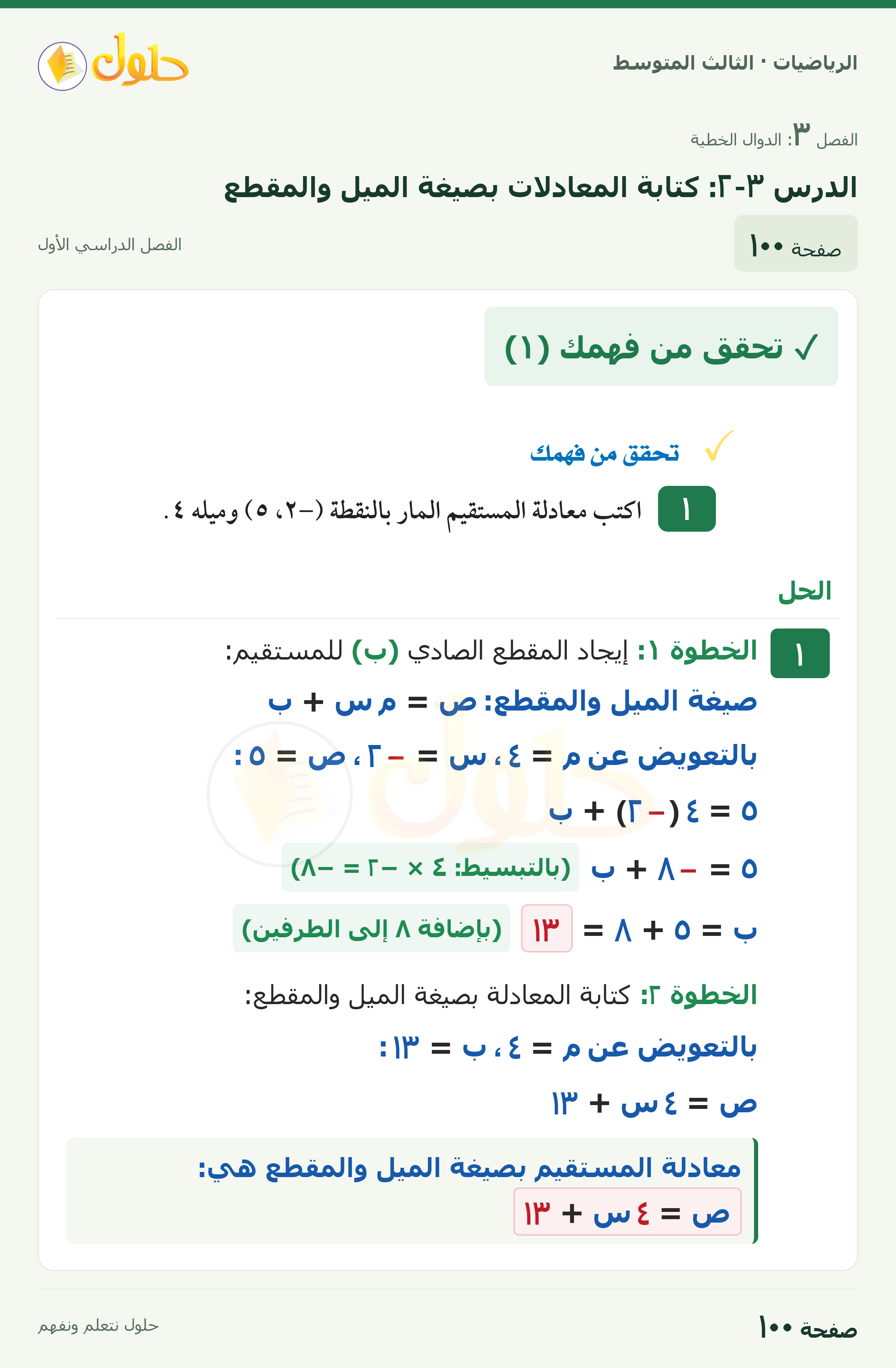 الرياضيات ثالث متوسط، الفصل ٣، صفحة ١٠٠، الجزء ١