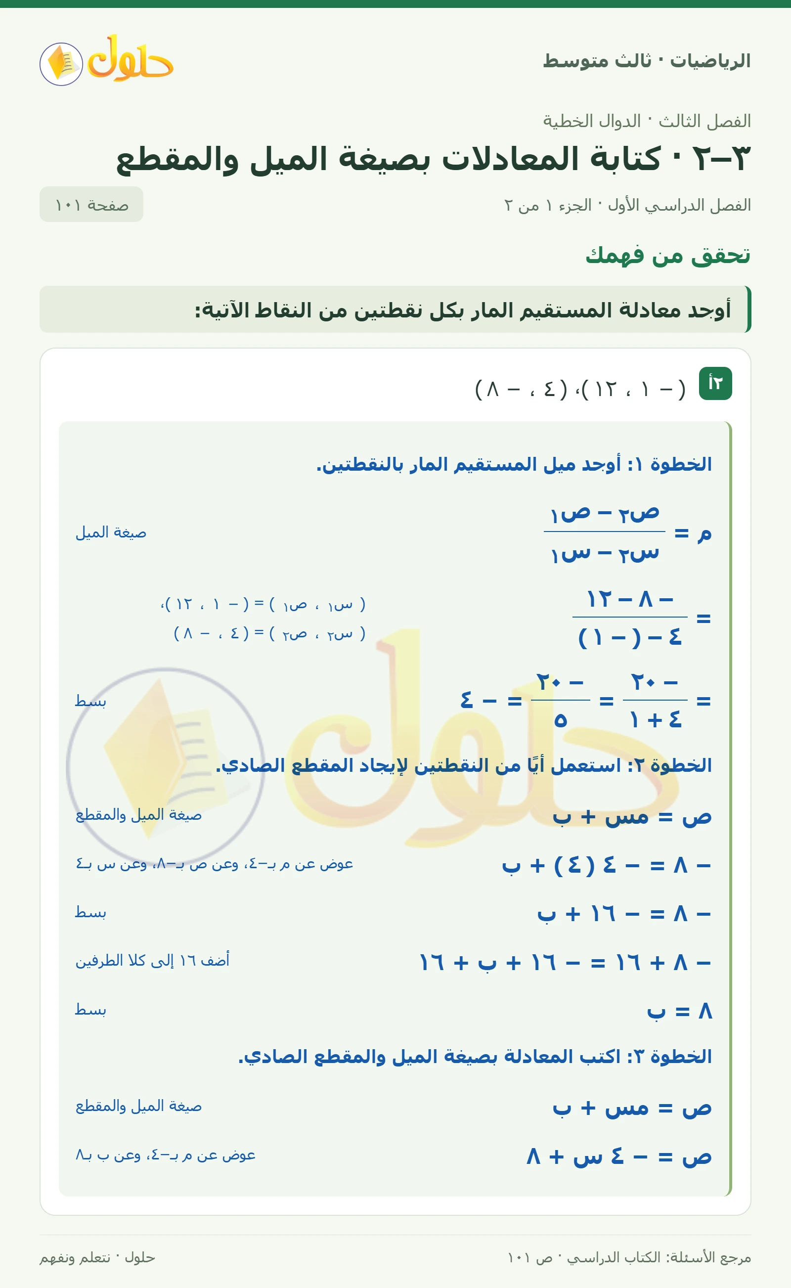 الرياضيات ثالث متوسط، الفصل ٣، صفحة ١٠١، الجزء ١