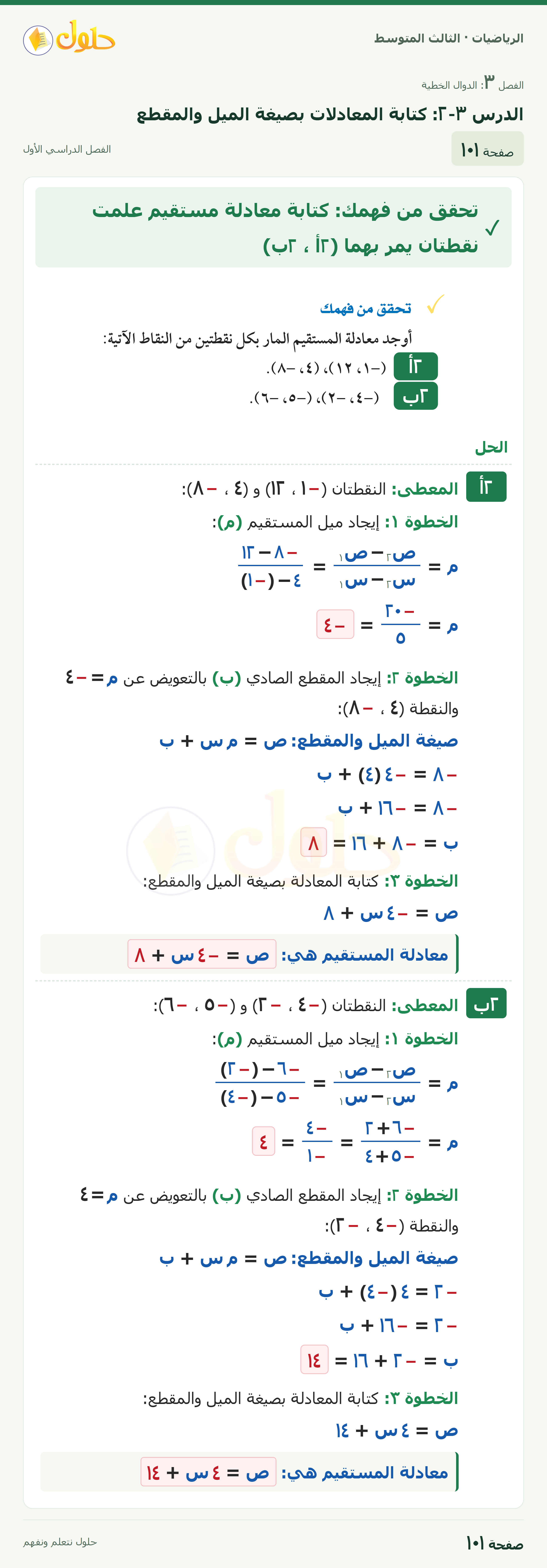 الرياضيات ثالث متوسط، الفصل ٣، صفحة ١٠١، الجزء ١