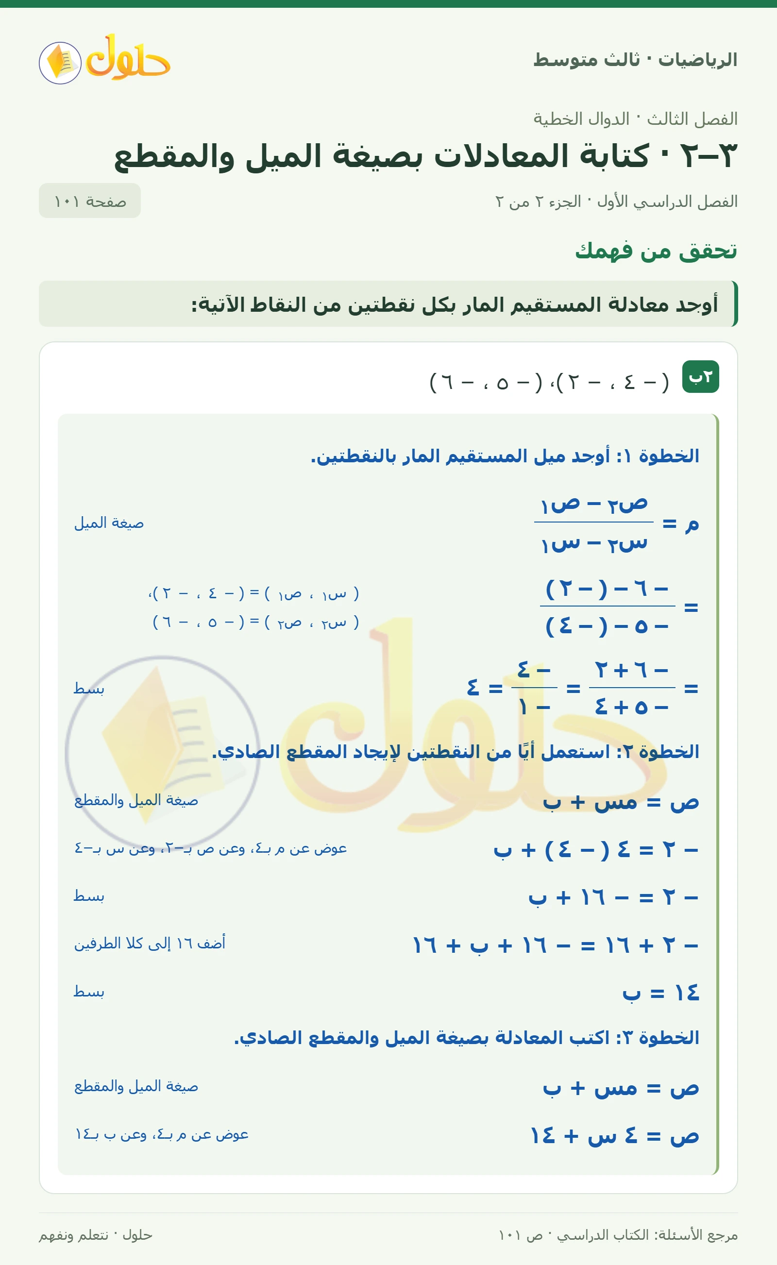 الرياضيات ثالث متوسط، الفصل ٣، صفحة ١٠١، الجزء ٢