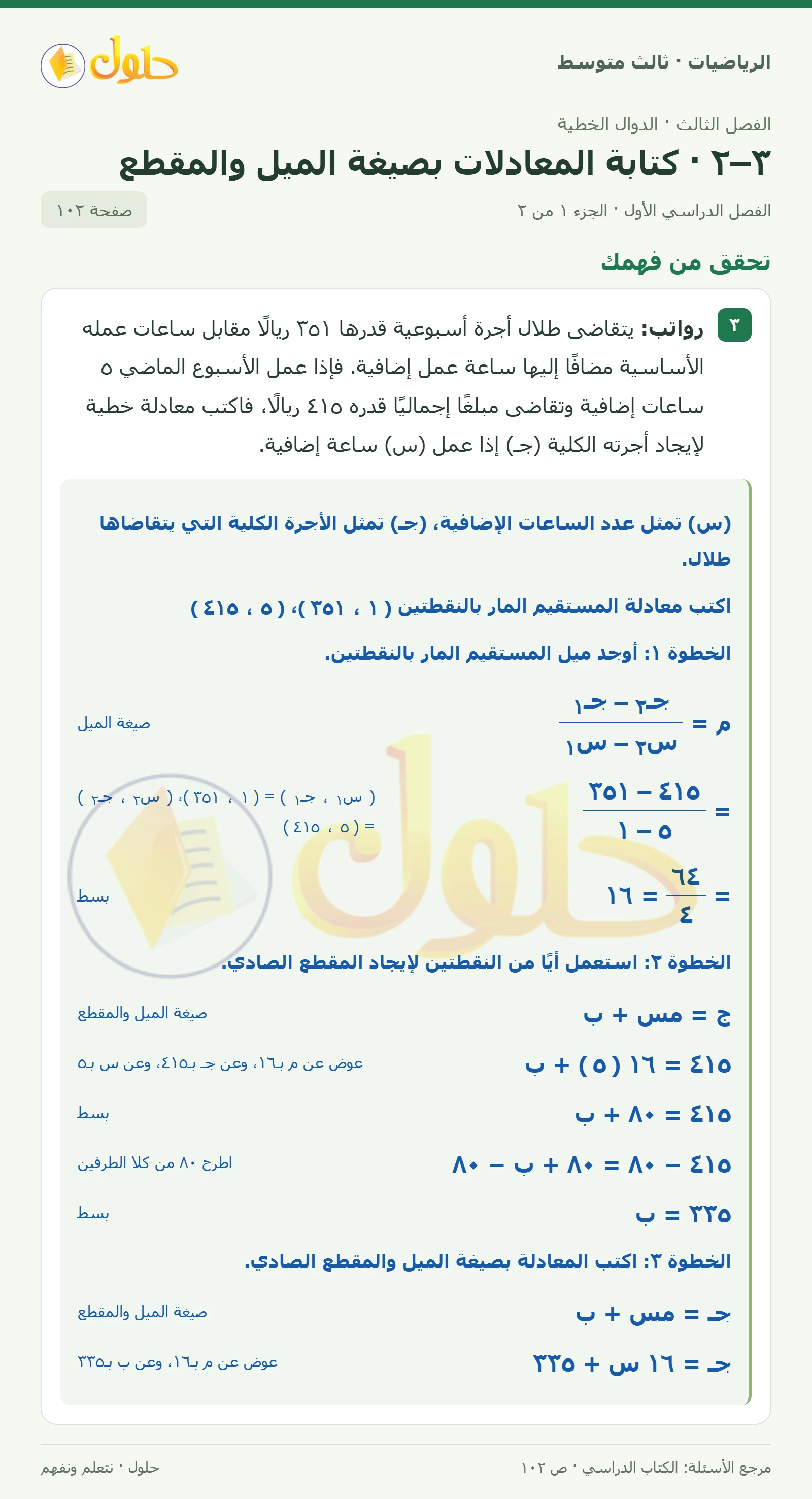 الرياضيات ثالث متوسط، الفصل ٣، صفحة ١٠٢، الجزء ١