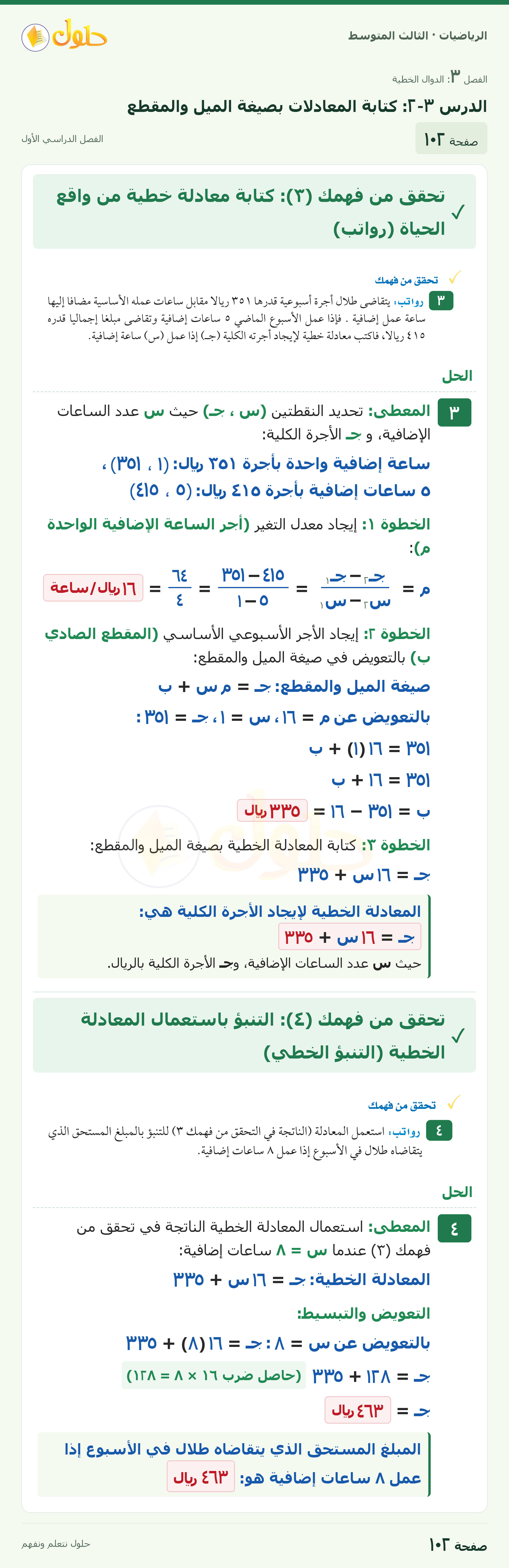 الرياضيات ثالث متوسط، الفصل ٣، صفحة ١٠٢، الجزء ١