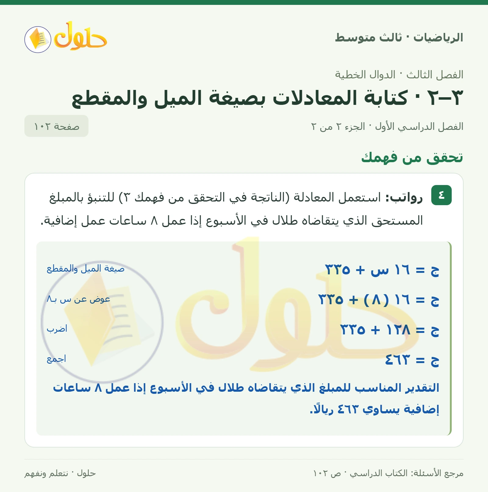 الرياضيات ثالث متوسط، الفصل ٣، صفحة ١٠٢، الجزء ٢