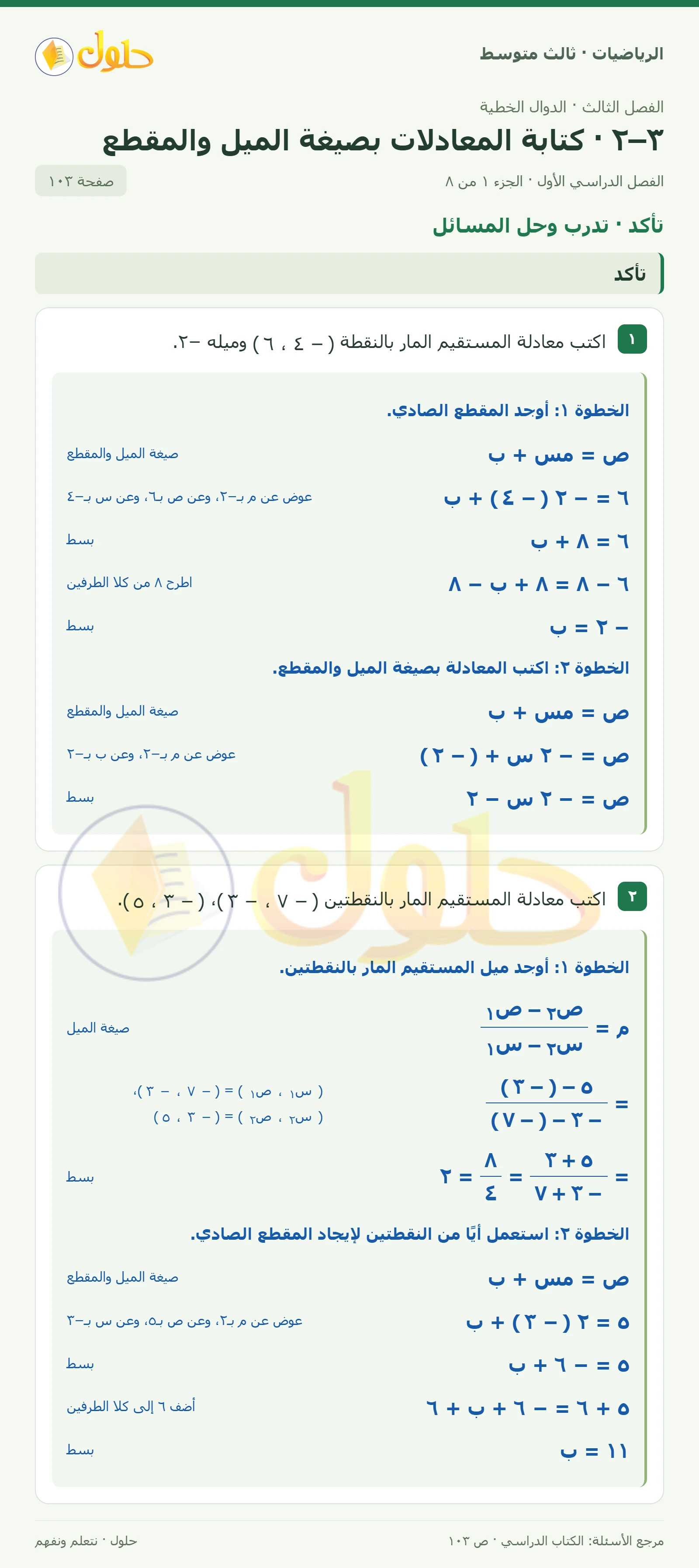الرياضيات ثالث متوسط، الفصل ٣، صفحة ١٠٣، الجزء ١