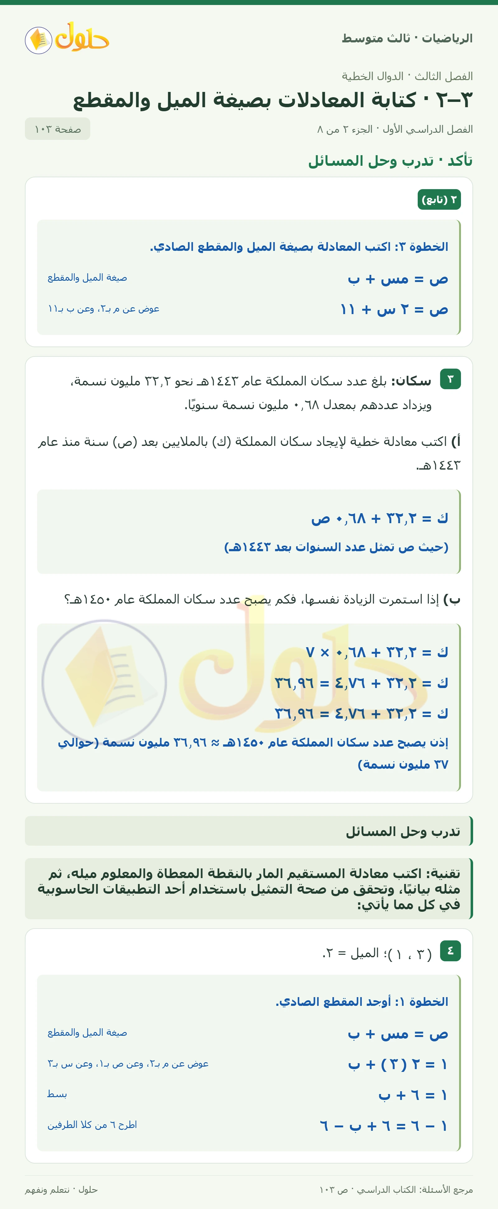 الرياضيات ثالث متوسط، الفصل ٣، صفحة ١٠٣، الجزء ٢