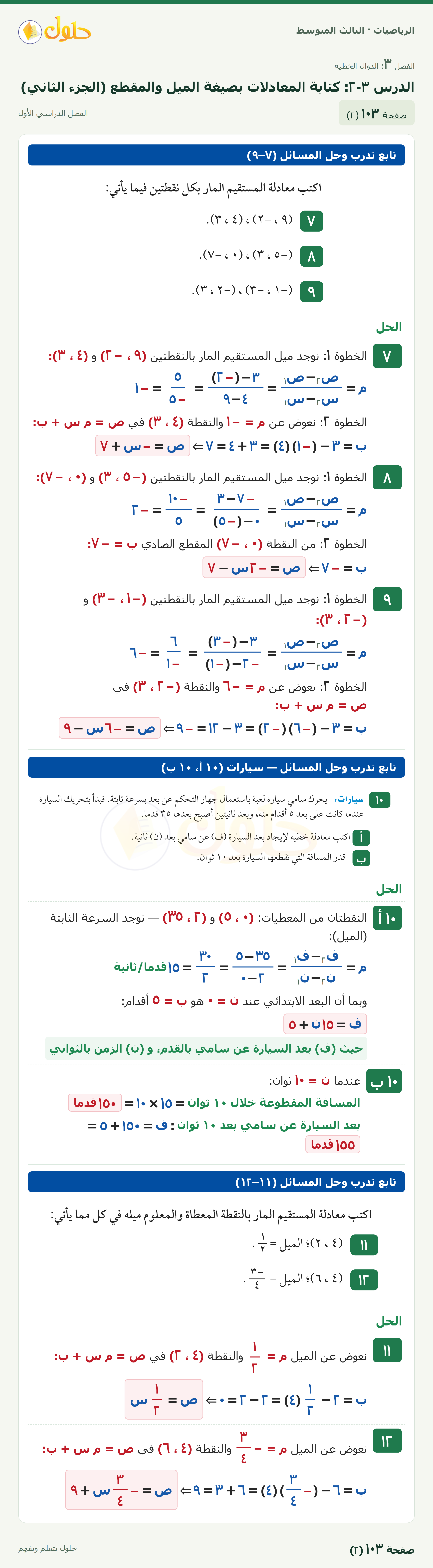 الرياضيات ثالث متوسط، الفصل ٣، صفحة ١٠٣، الجزء ٢