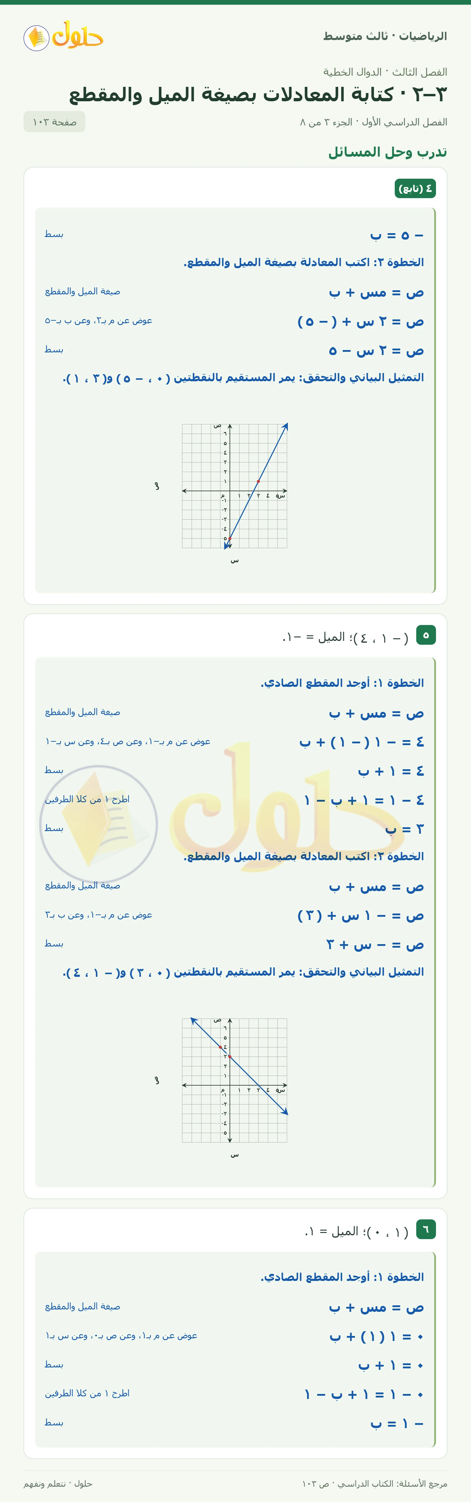 الرياضيات ثالث متوسط، الفصل ٣، صفحة ١٠٣، الجزء ٣