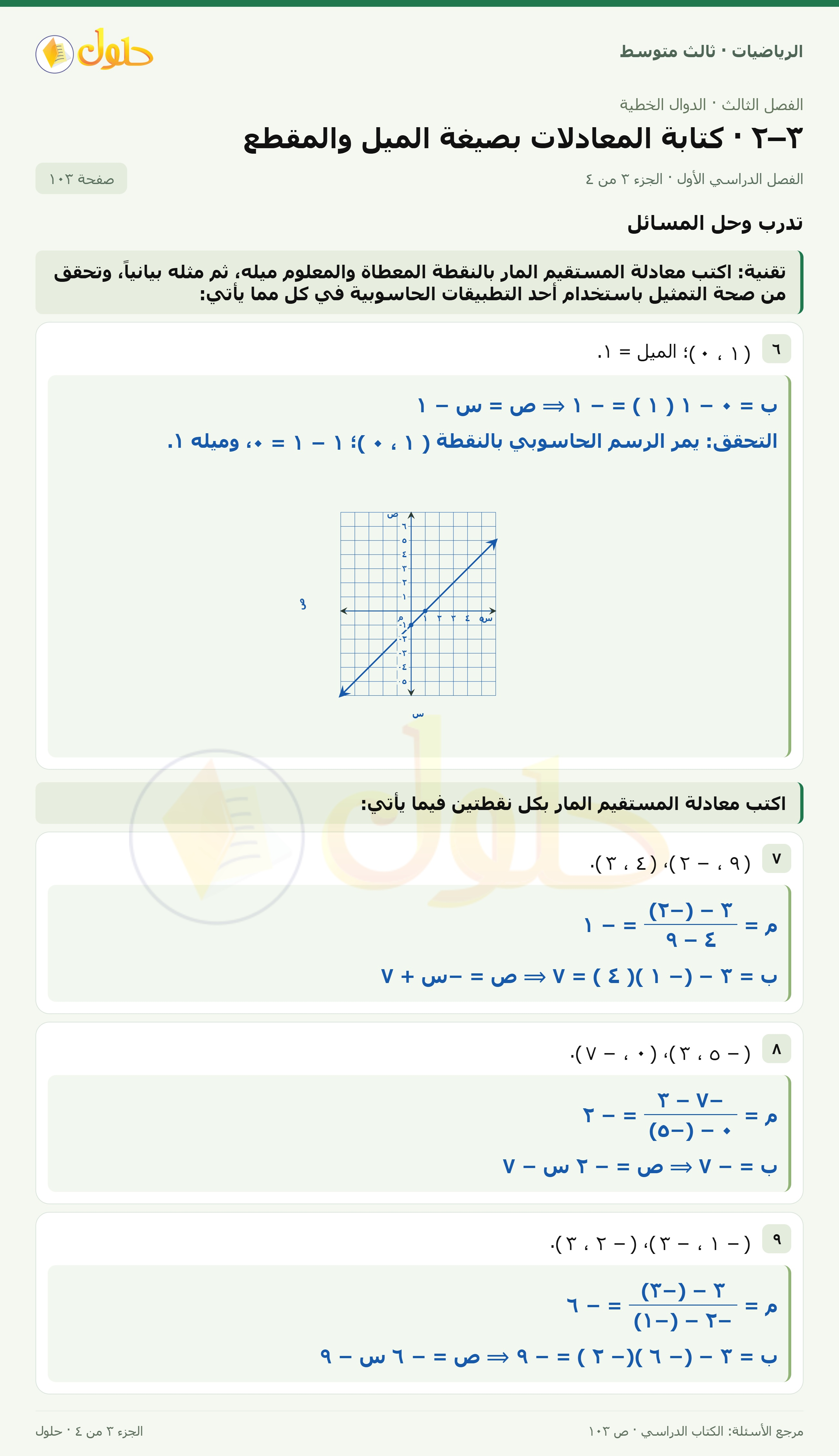 الرياضيات ثالث متوسط، الفصل ٣، صفحة ١٠٣، الجزء ٣