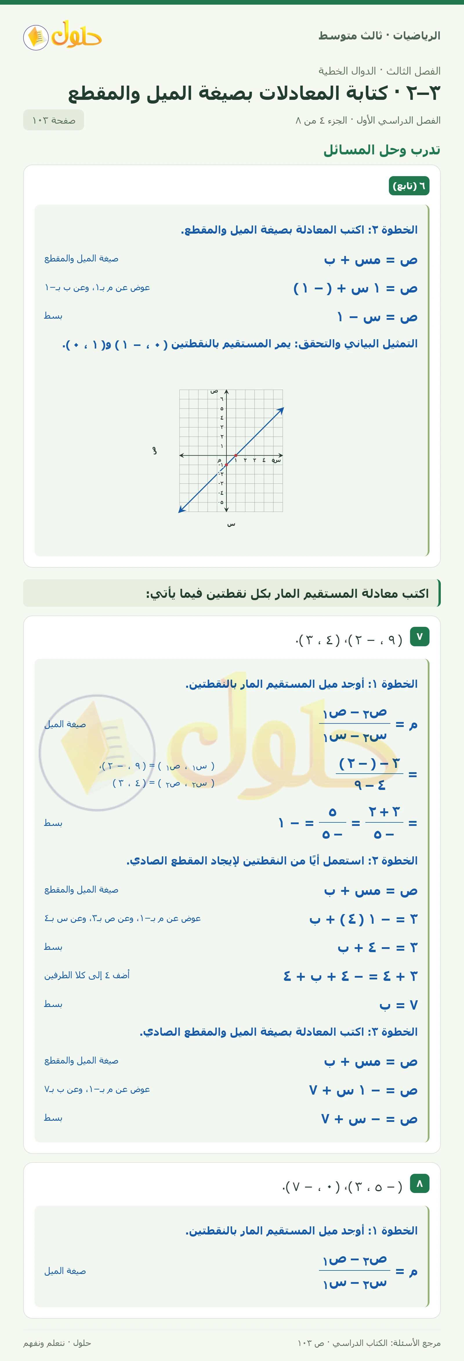 الرياضيات ثالث متوسط، الفصل ٣، صفحة ١٠٣، الجزء ٤