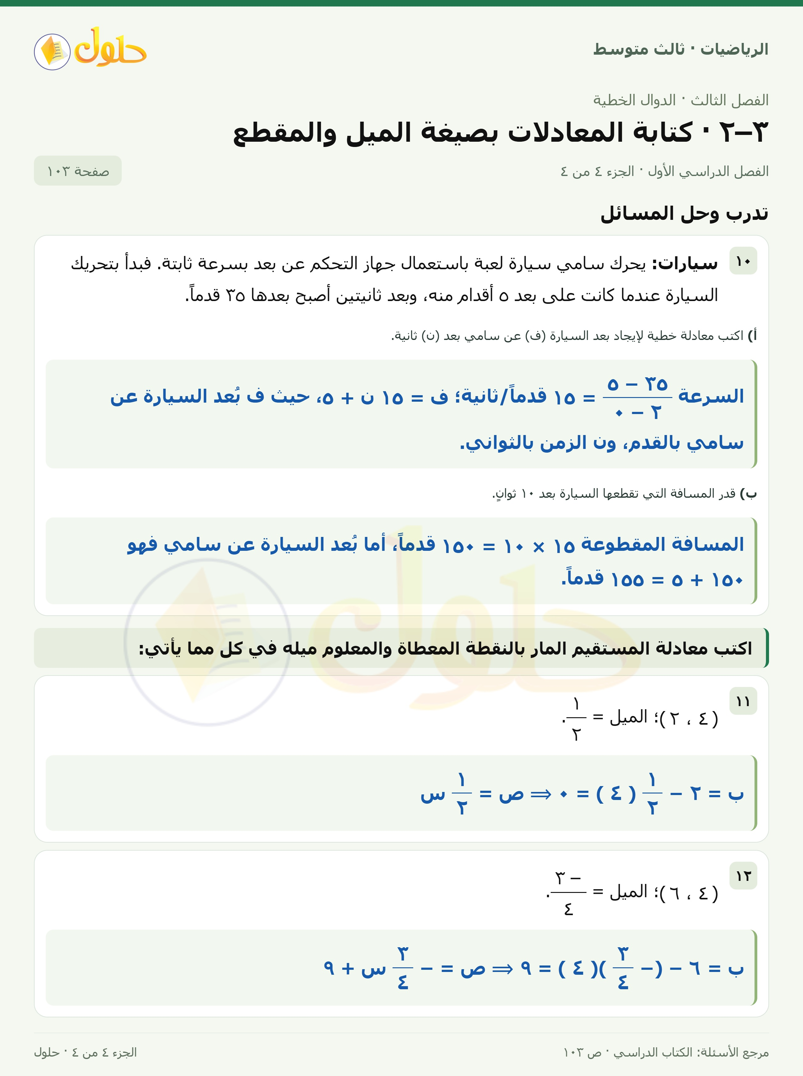 الرياضيات ثالث متوسط، الفصل ٣، صفحة ١٠٣، الجزء ٤