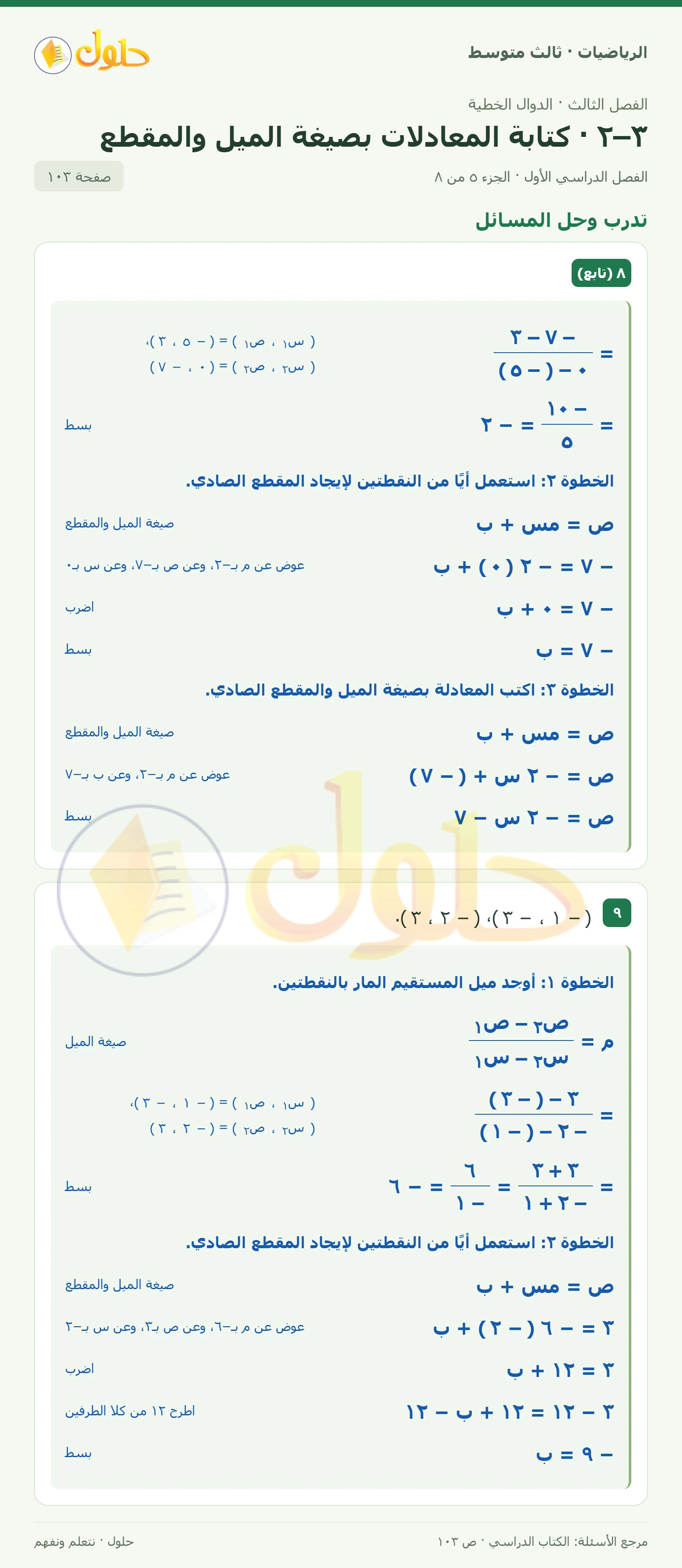 الرياضيات ثالث متوسط، الفصل ٣، صفحة ١٠٣، الجزء ٥
