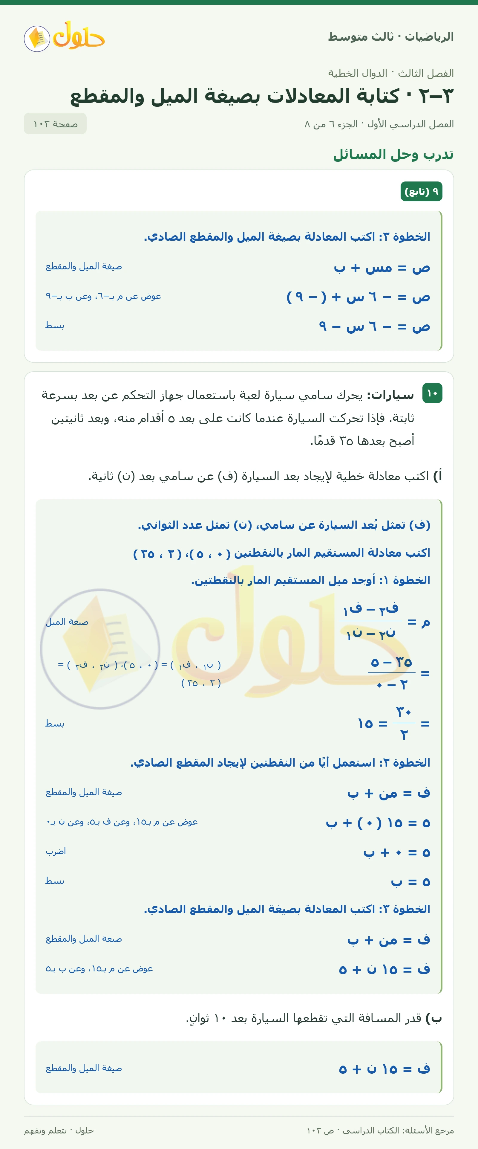 الرياضيات ثالث متوسط، الفصل ٣، صفحة ١٠٣، الجزء ٦