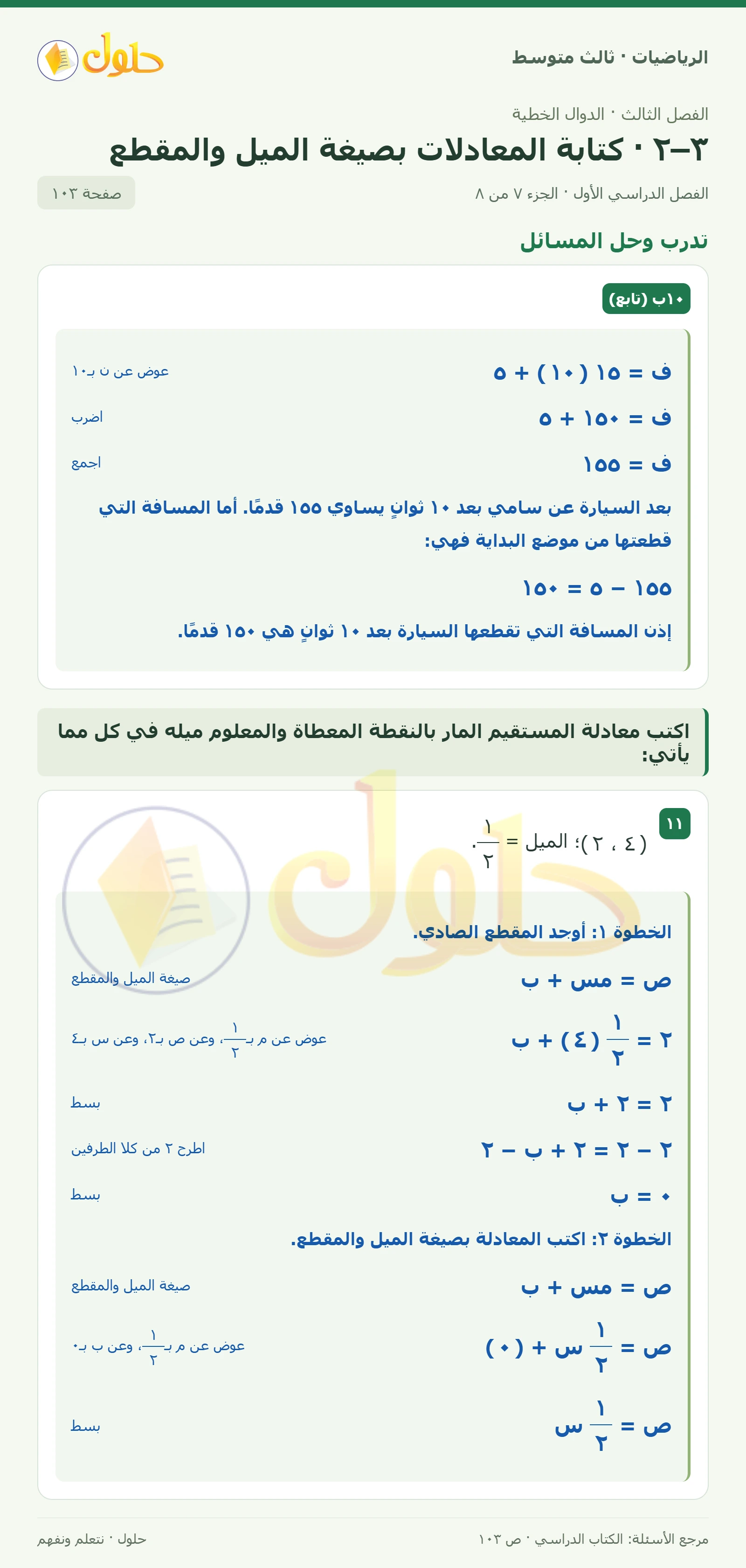 الرياضيات ثالث متوسط، الفصل ٣، صفحة ١٠٣، الجزء ٧