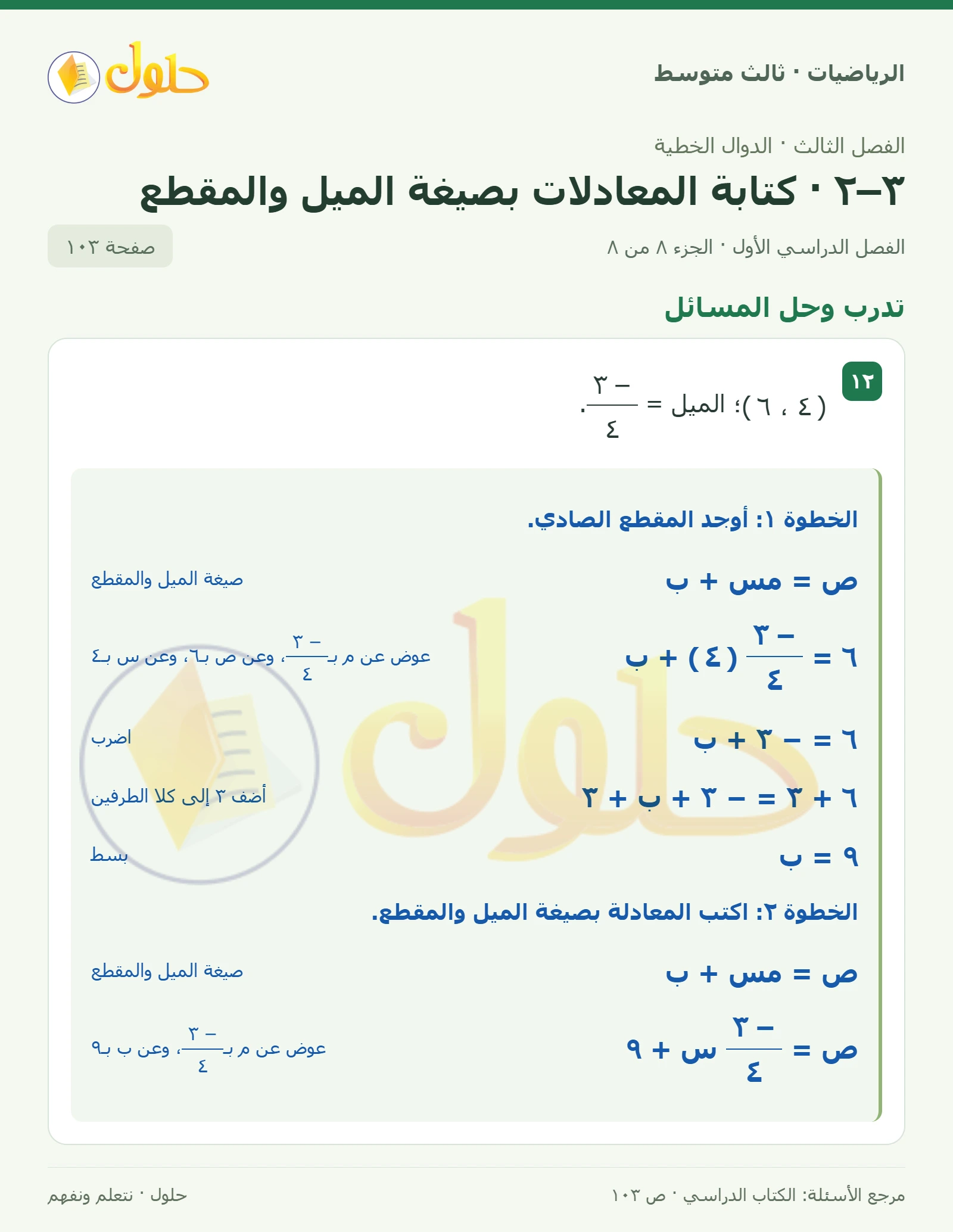 الرياضيات ثالث متوسط، الفصل ٣، صفحة ١٠٣، الجزء ٨