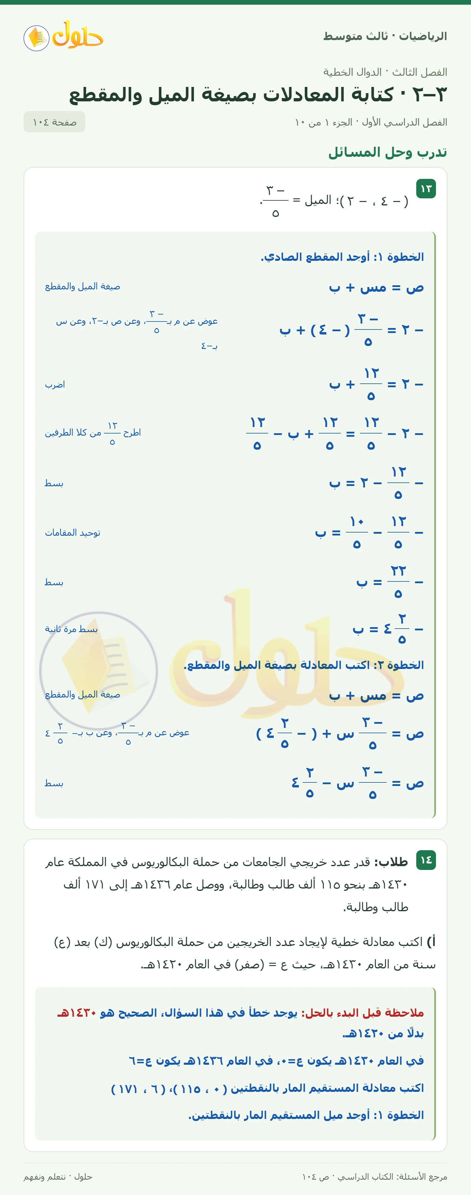 الرياضيات ثالث متوسط، الفصل ٣، صفحة ١٠٤، الجزء ١