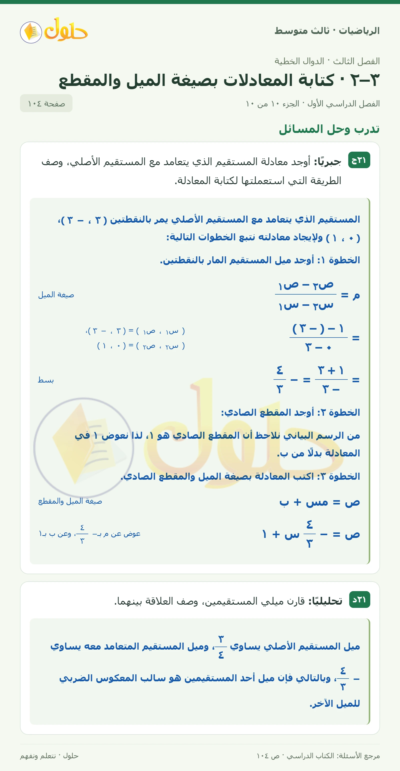 الرياضيات ثالث متوسط، الفصل ٣، صفحة ١٠٤، الجزء ١٠