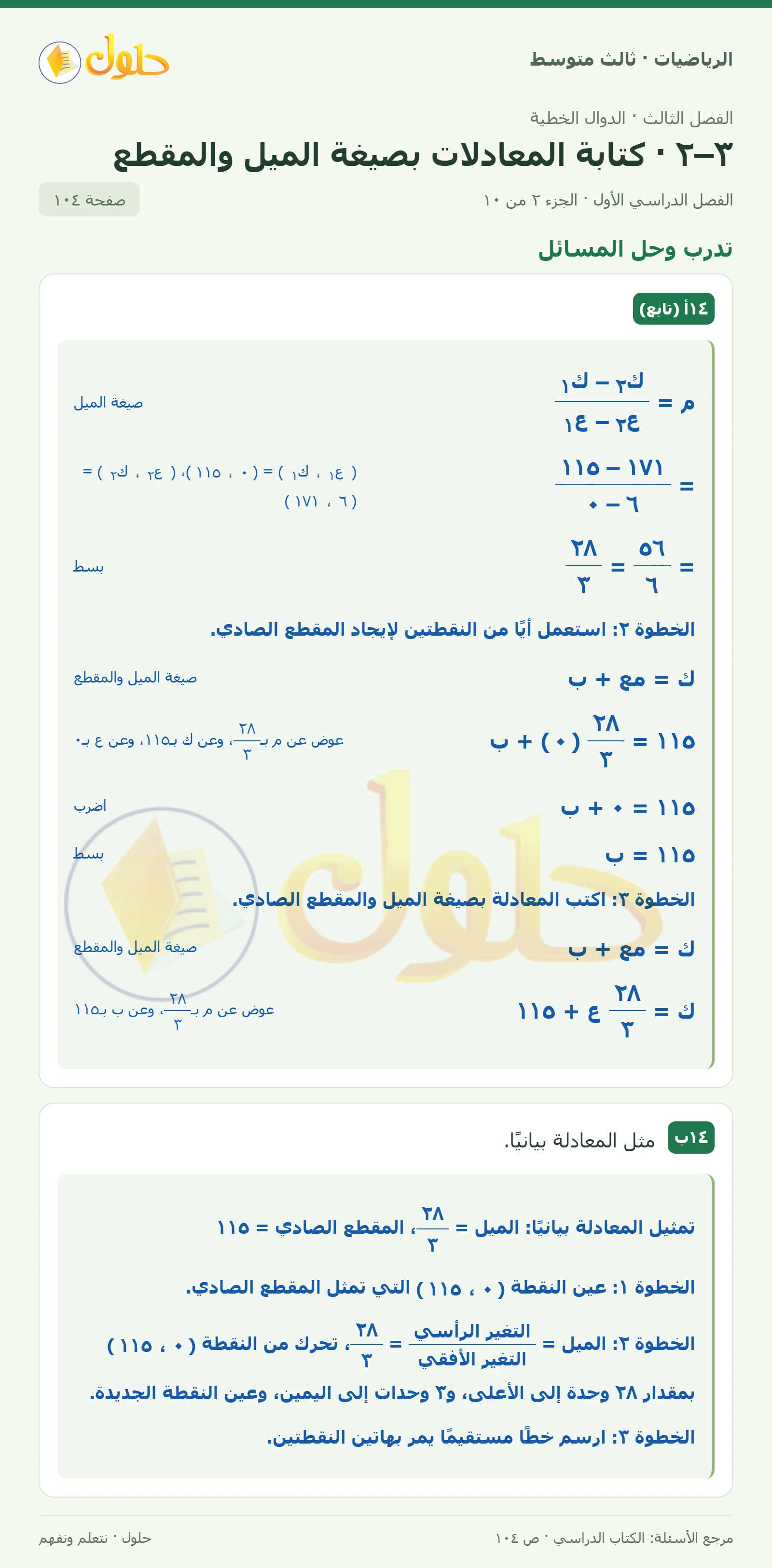 الرياضيات ثالث متوسط، الفصل ٣، صفحة ١٠٤، الجزء ٢