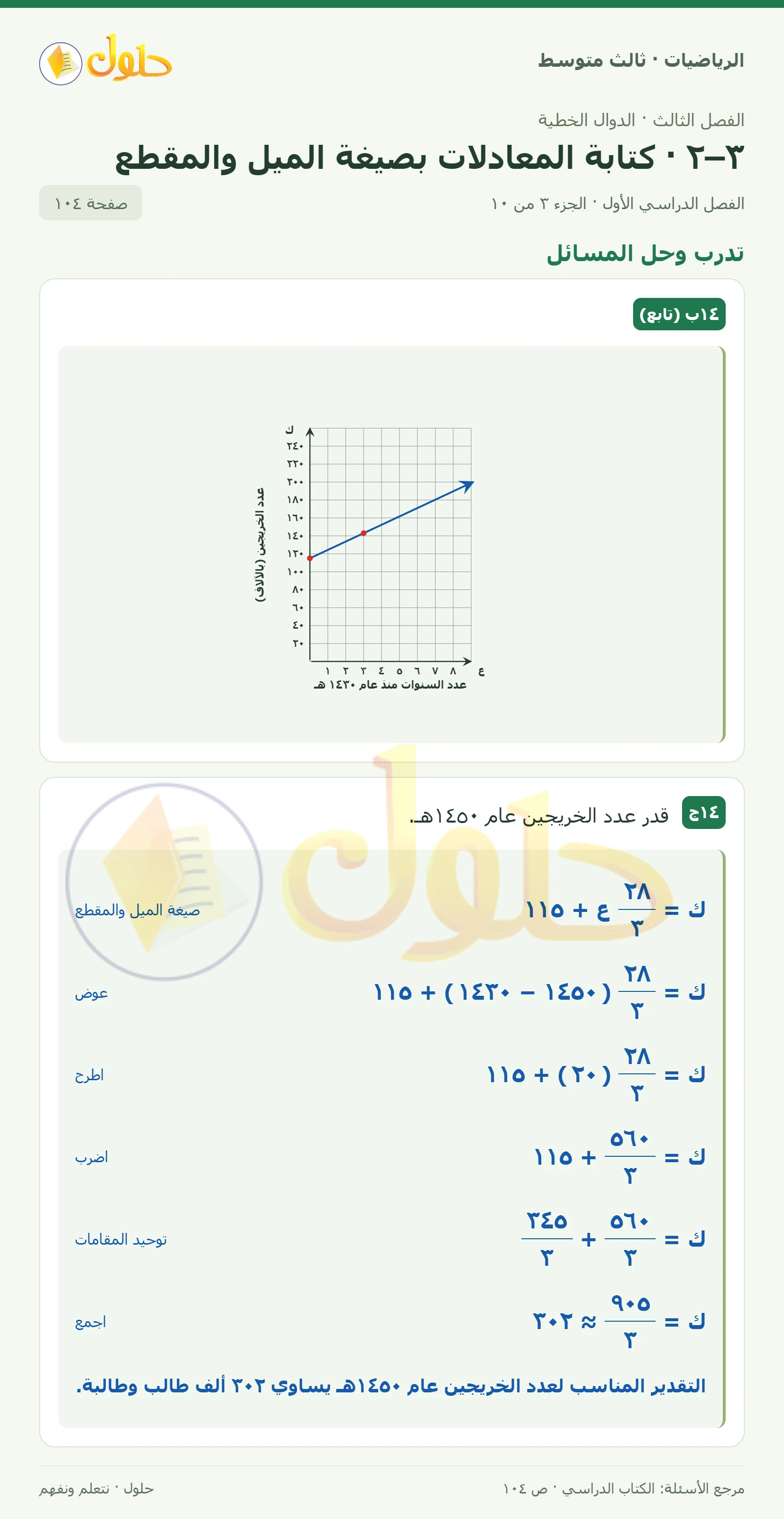 الرياضيات ثالث متوسط، الفصل ٣، صفحة ١٠٤، الجزء ٣