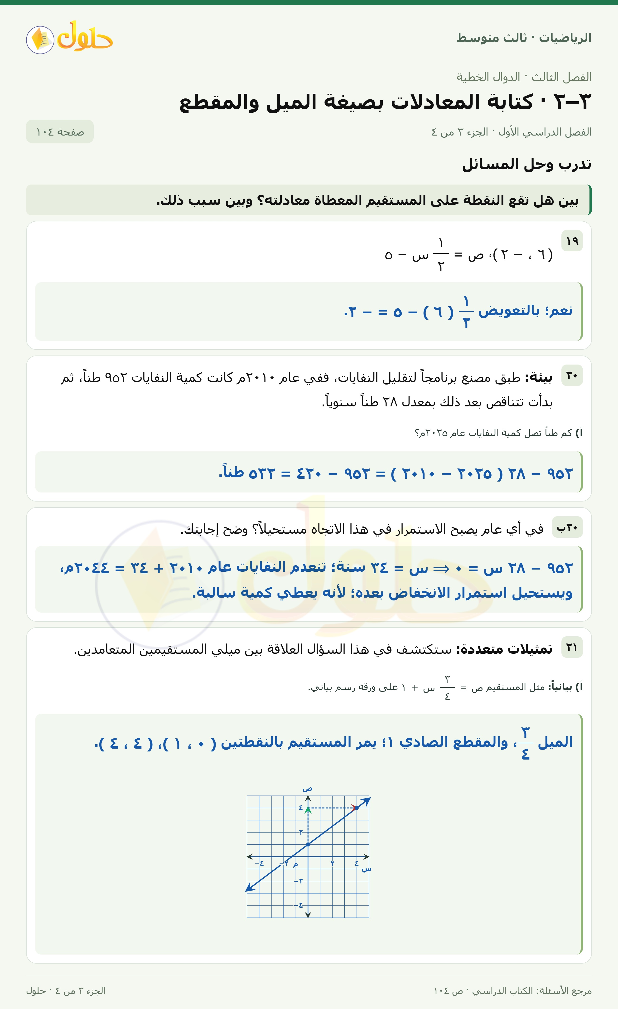الرياضيات ثالث متوسط، الفصل ٣، صفحة ١٠٤، الجزء ٣