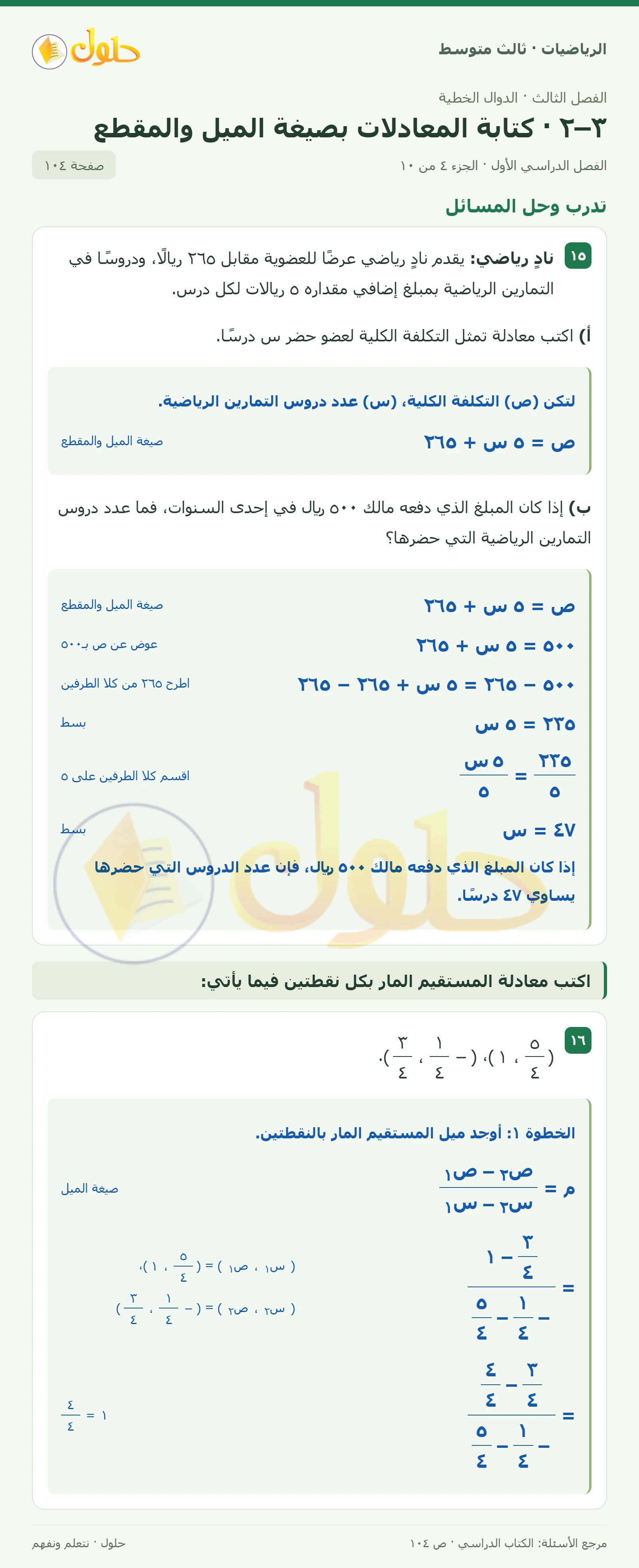 الرياضيات ثالث متوسط، الفصل ٣، صفحة ١٠٤، الجزء ٤