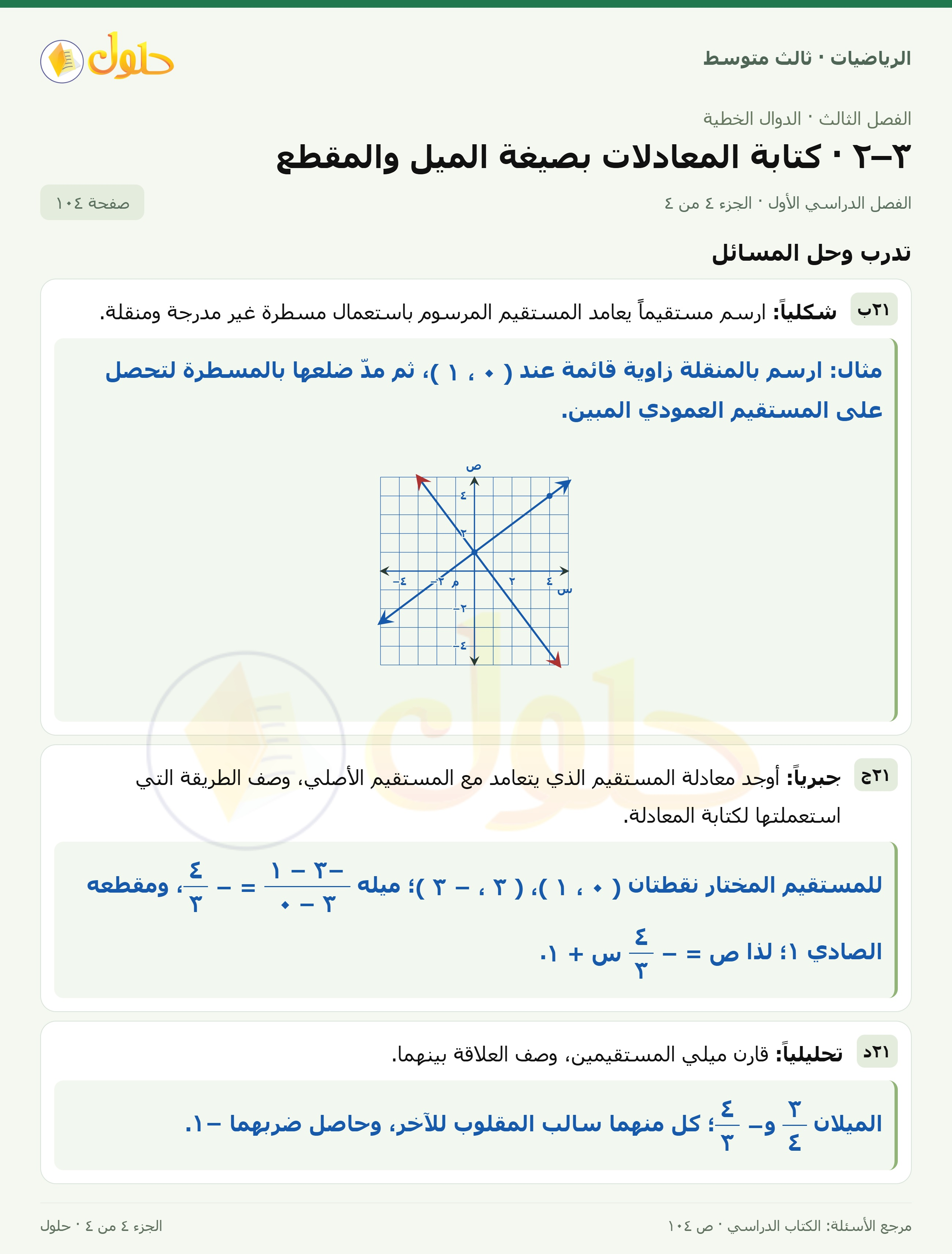 الرياضيات ثالث متوسط، الفصل ٣، صفحة ١٠٤، الجزء ٤