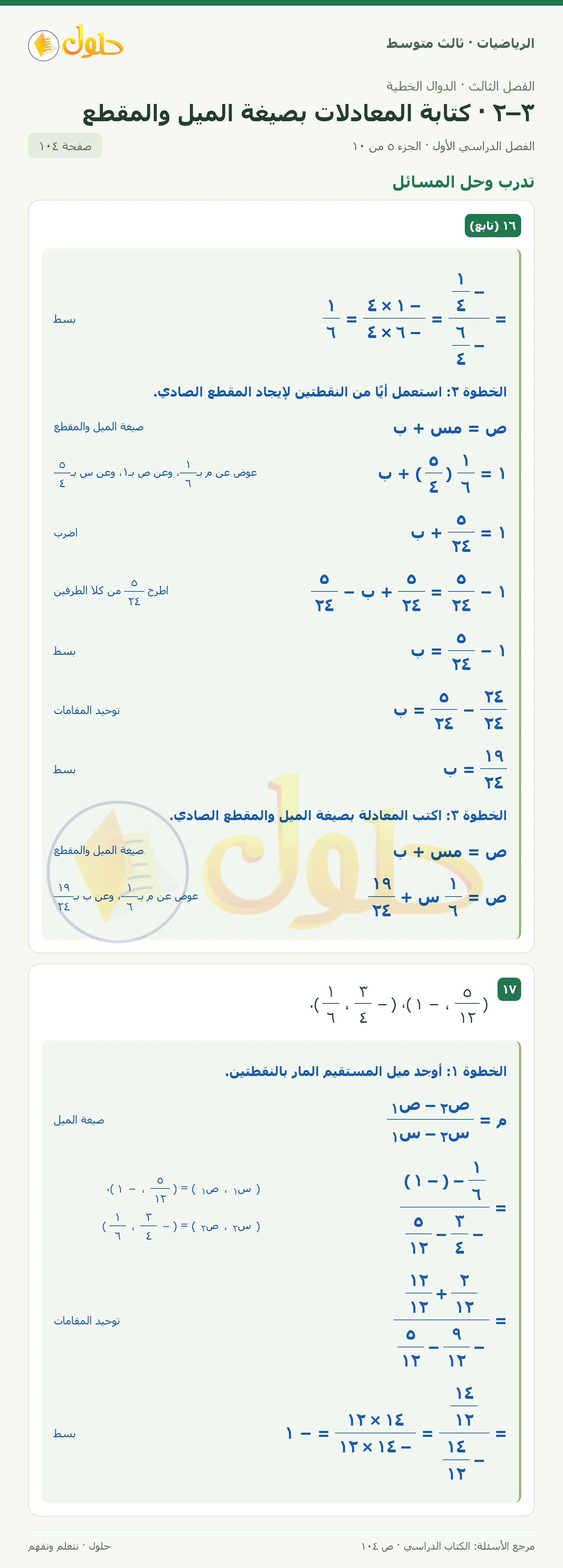 الرياضيات ثالث متوسط، الفصل ٣، صفحة ١٠٤، الجزء ٥