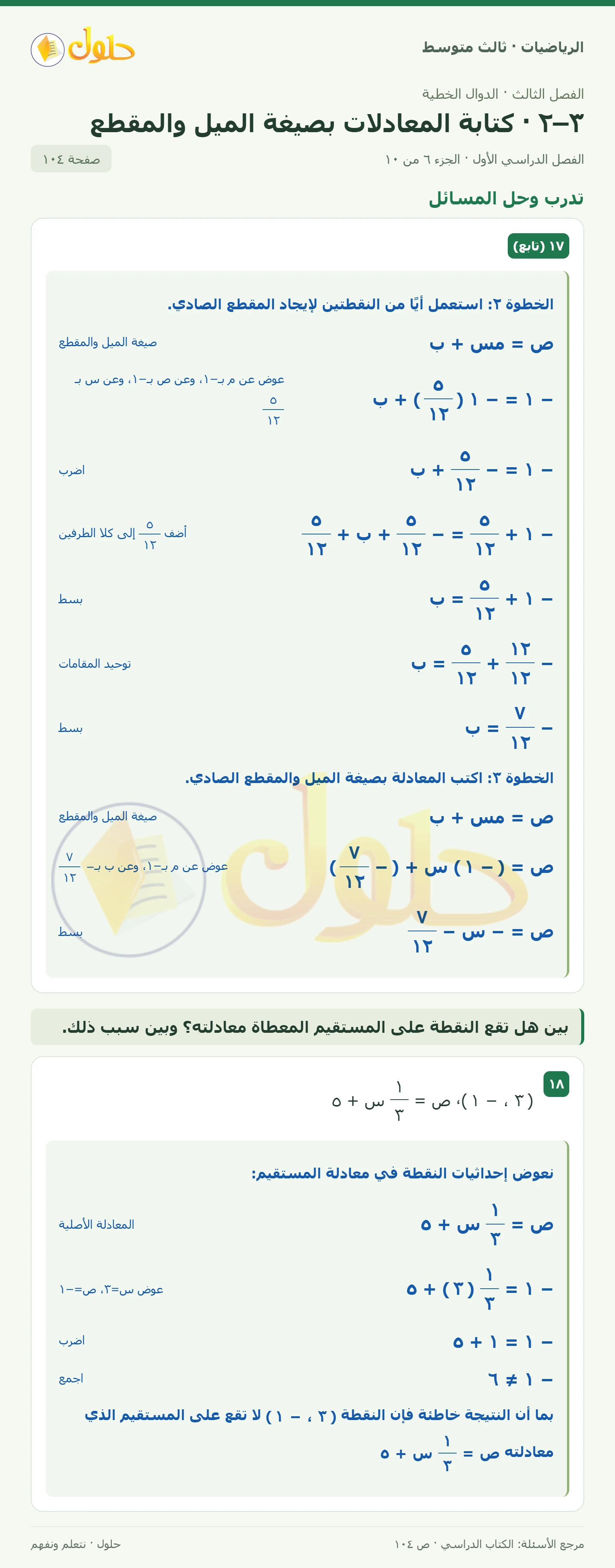 الرياضيات ثالث متوسط، الفصل ٣، صفحة ١٠٤، الجزء ٦