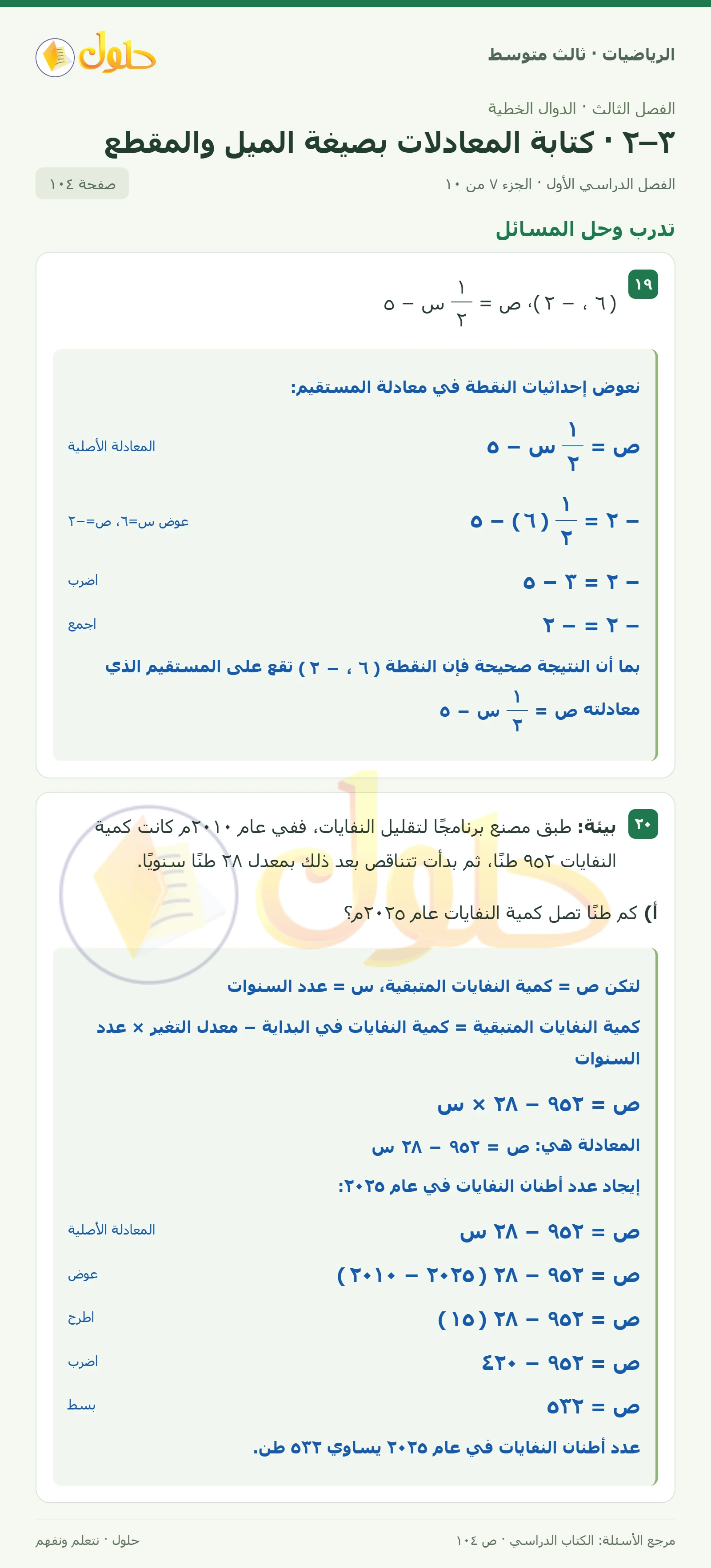 الرياضيات ثالث متوسط، الفصل ٣، صفحة ١٠٤، الجزء ٧