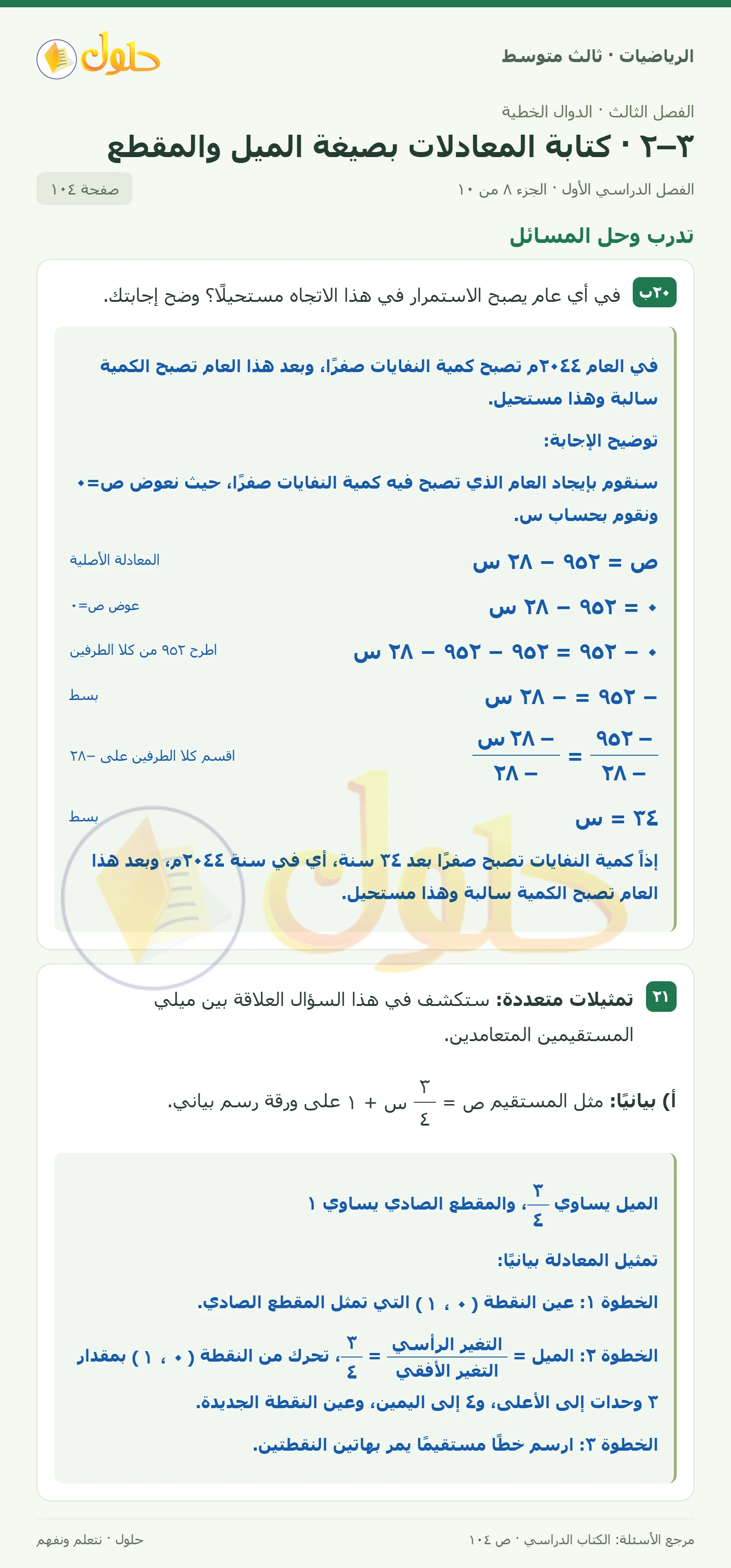 الرياضيات ثالث متوسط، الفصل ٣، صفحة ١٠٤، الجزء ٨