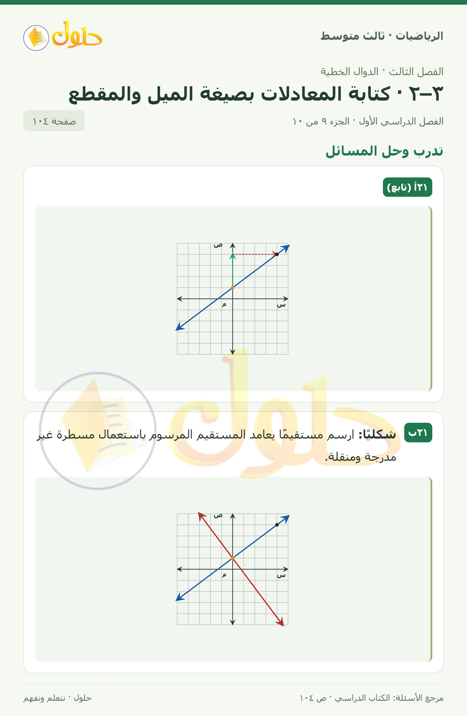 الرياضيات ثالث متوسط، الفصل ٣، صفحة ١٠٤، الجزء ٩