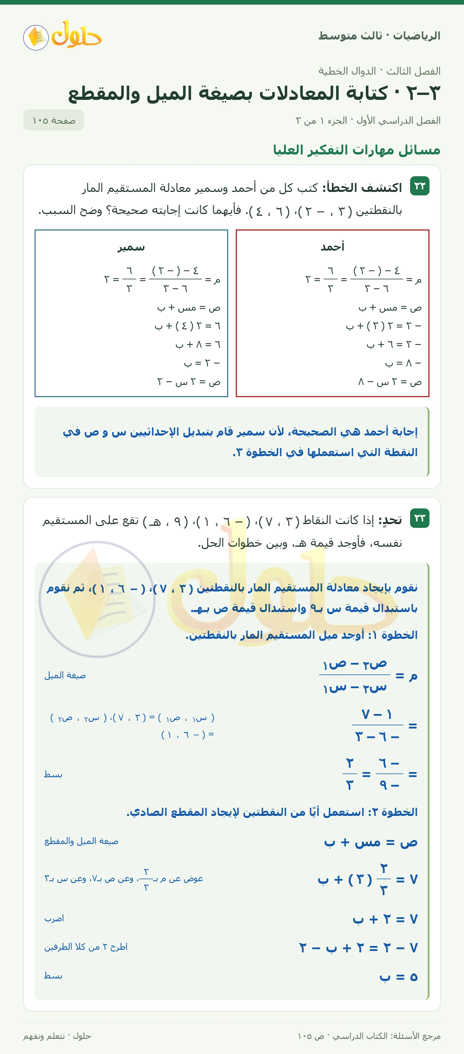 الرياضيات ثالث متوسط، الفصل ٣، صفحة ١٠٥، الجزء ١