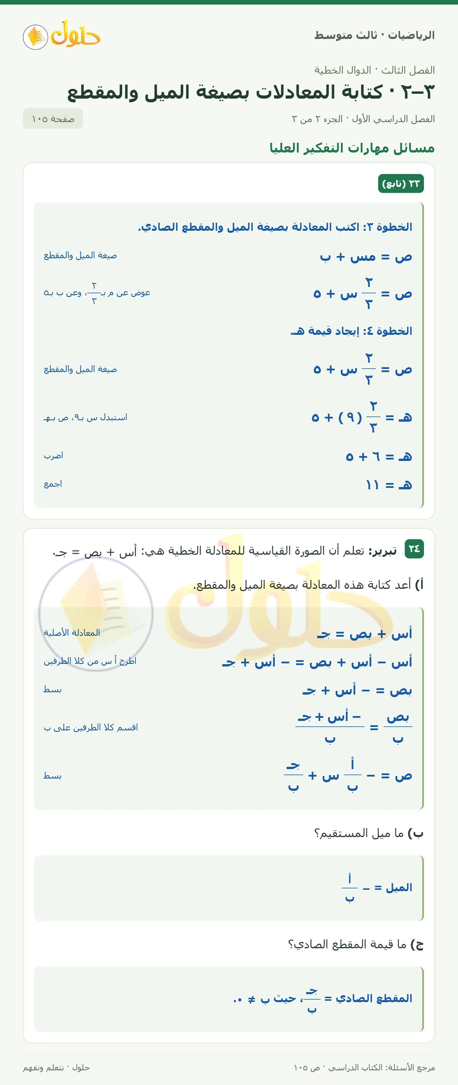 الرياضيات ثالث متوسط، الفصل ٣، صفحة ١٠٥، الجزء ٢