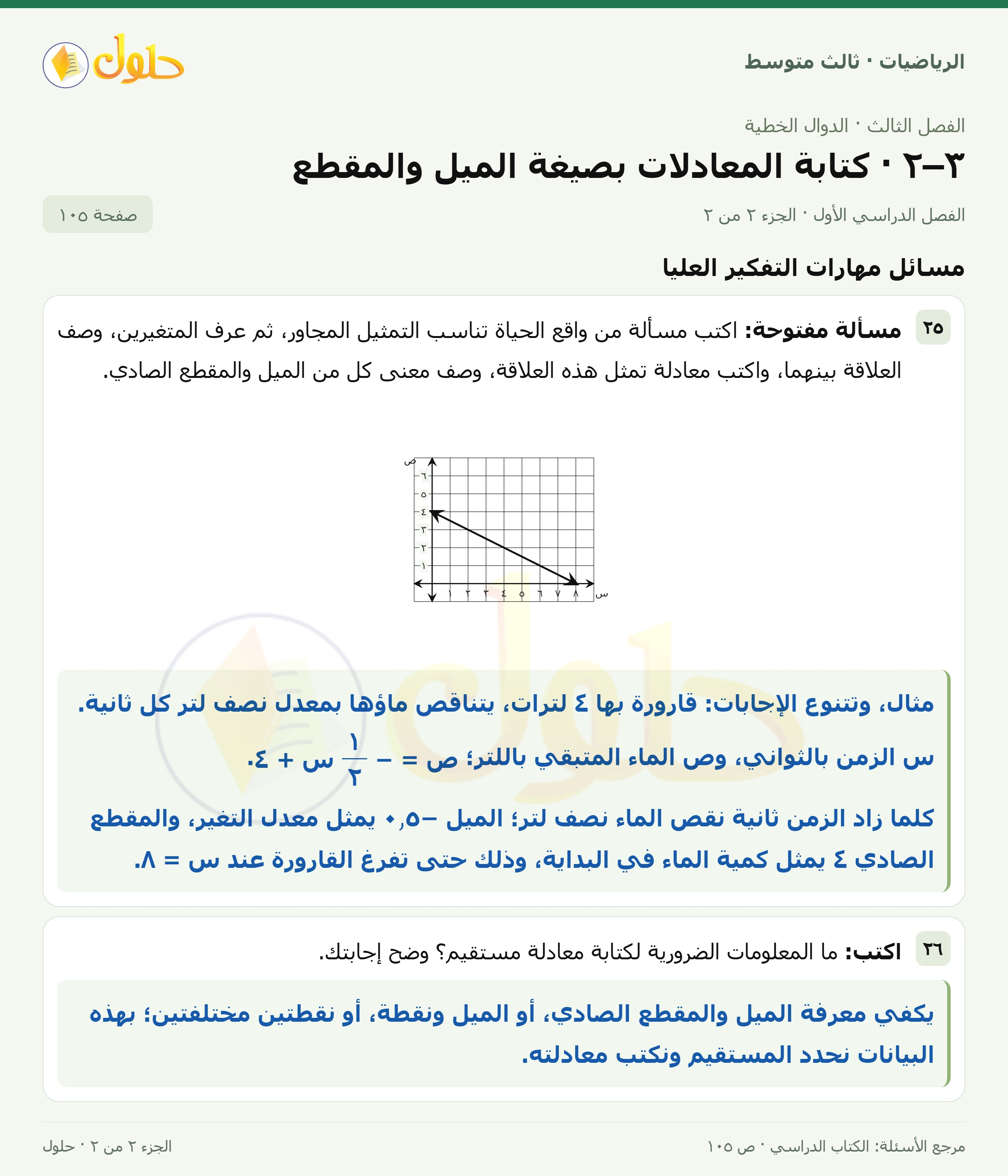 الرياضيات ثالث متوسط، الفصل ٣، صفحة ١٠٥، الجزء ٢