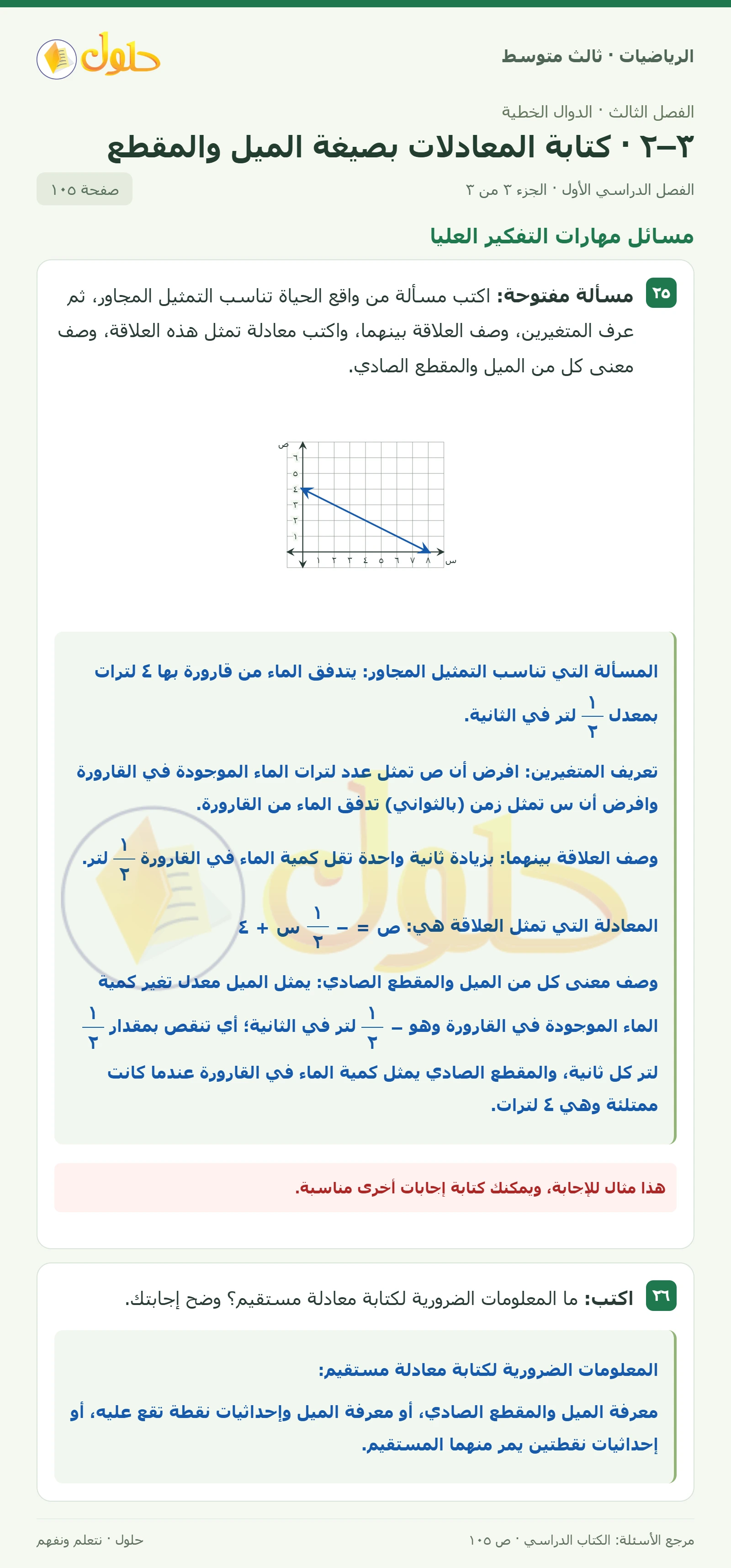 الرياضيات ثالث متوسط، الفصل ٣، صفحة ١٠٥، الجزء ٣