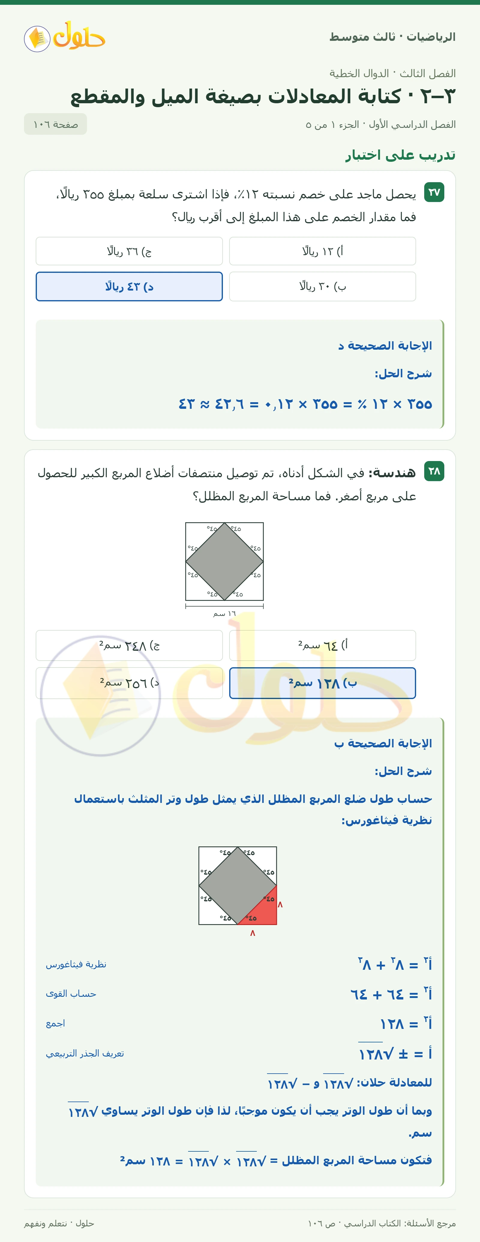 الرياضيات ثالث متوسط، الفصل ٣، صفحة ١٠٦، الجزء ١